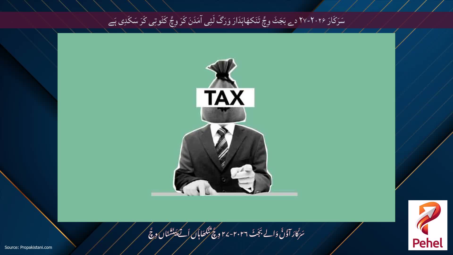 سَرَکَارَ ۲۰۲۶-۲۷ دے بَجَٹَ وِچَّ تَنَکھَاہَدَارَ وَرَگَ لَئِی آمَدَنَ کَرَ وِچَّ کَٹَوتِی کَرَ سَکَدِی ہَے