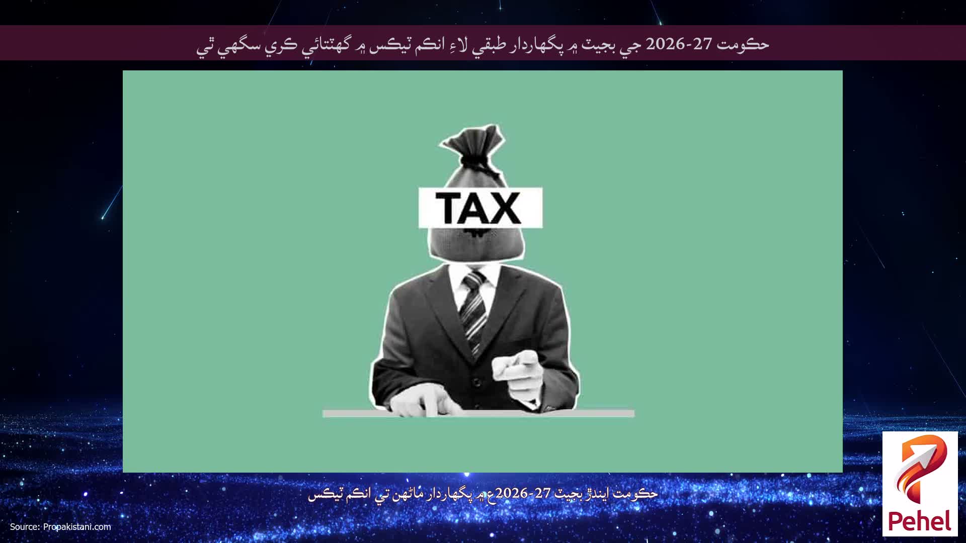 حڪومت 27-2026 جي بجيٽ ۾ پگهاردار طبقي لاءِ انڪم ٽيڪس ۾ گهٽتائي ڪري سگهي ٿي
