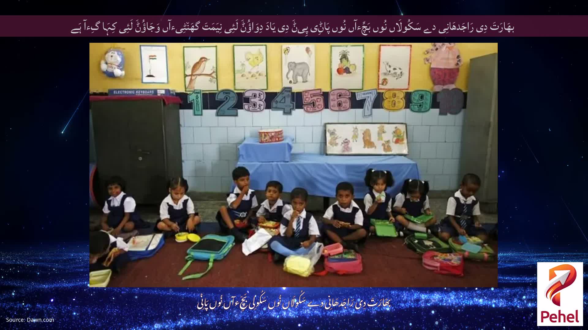 بھَارَتَ دِی رَاجَدھَانِی دے سَکُولَاں نُوں بَچِّءآں نُوں پَاݨِی پِیݨَ دِی یَادَ دِوَاؤُݨَ لَئِی نِیَمَتَ گھَن٘ٹِیءآں وَجَاؤُݨَ لَئِی کِہَا گِءآ ہَے