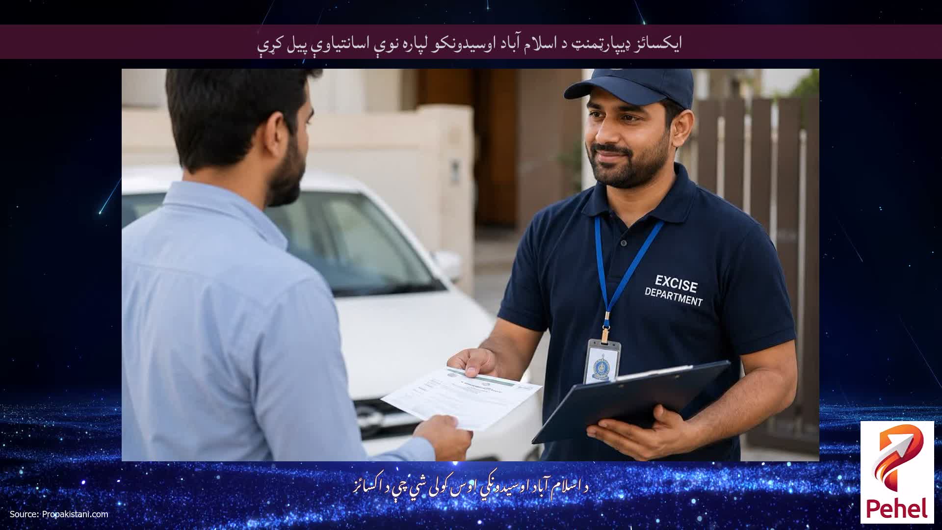 ایکسائز ډیپارټمنټ د اسلام آباد اوسیدونکو لپاره نوې اسانتیاوې پیل کړې