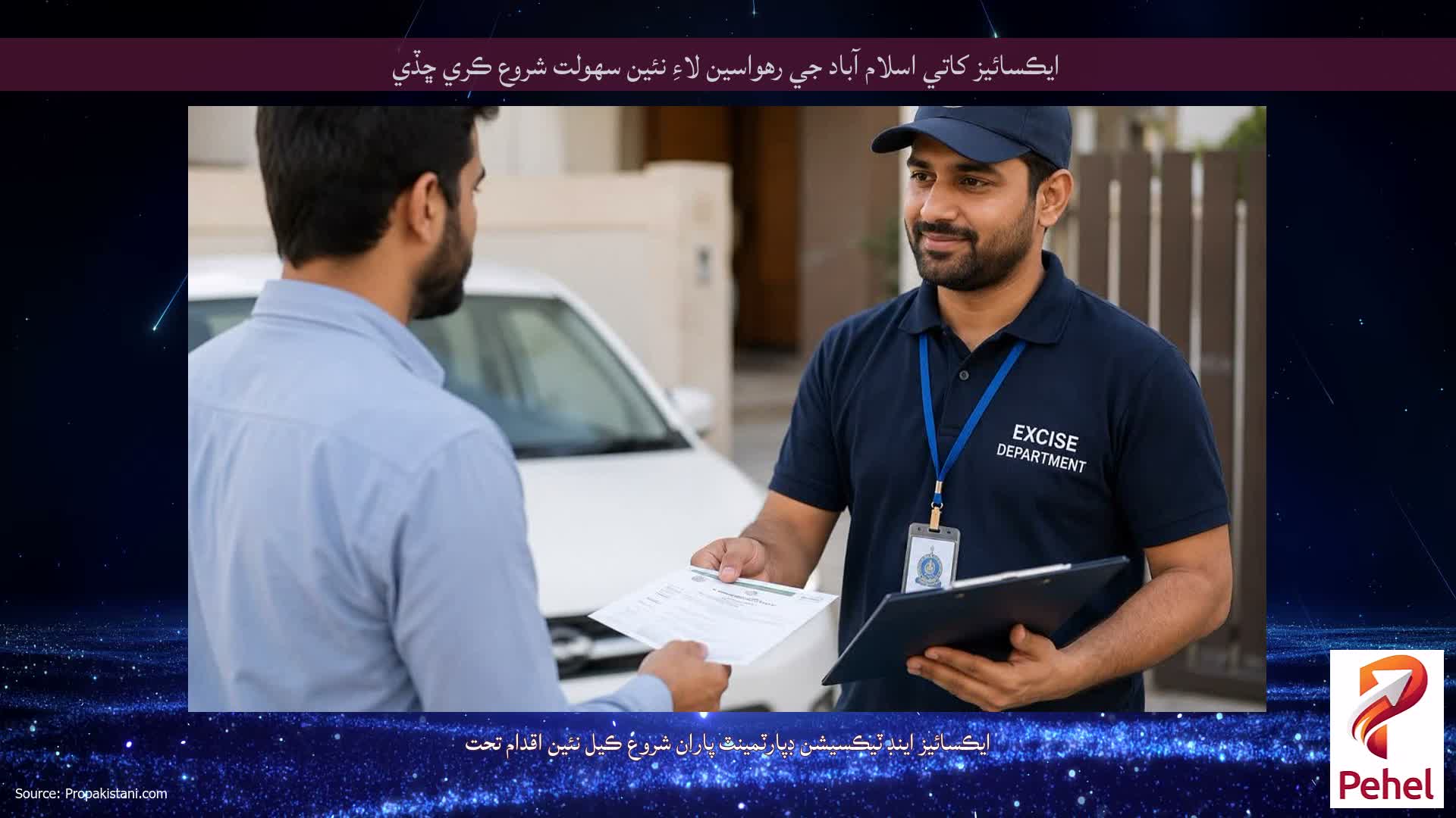 ايڪسائيز کاتي اسلام آباد جي رهواسين لاءِ نئين سهولت شروع ڪري ڇڏي