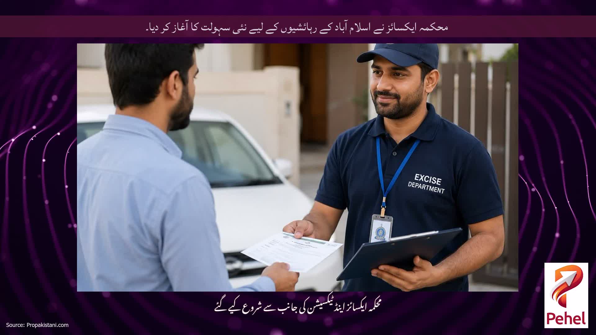 محکمہ ایکسائز نے اسلام آباد کے رہائشیوں کے لیے نئی سہولت کا آغاز کر دیا۔