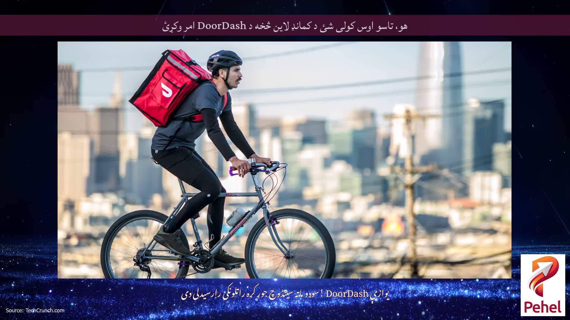 هو، تاسو اوس کولی شئ د کمانډ لاین څخه د DoorDash امر وکړئ