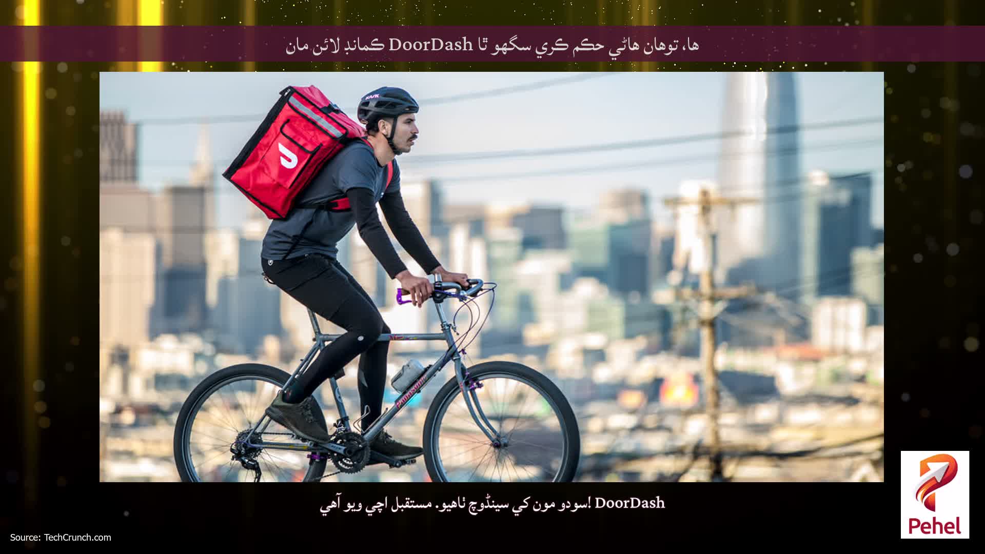 ها، توهان هاڻي حڪم ڪري سگهو ٿا DoorDash ڪمانڊ لائن مان
