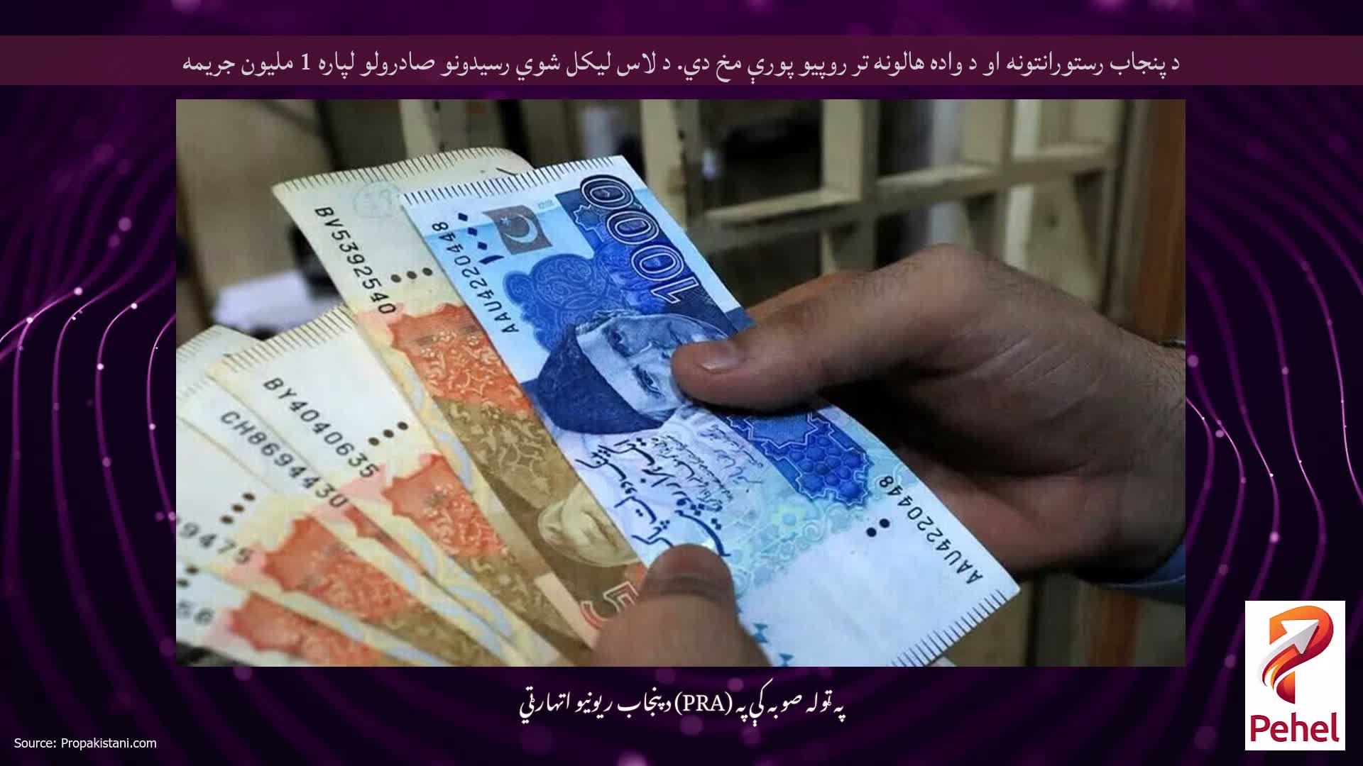 د پنجاب رستورانتونه او د واده هالونه تر روپیو پورې مخ دي. د لاس لیکل شوي رسیدونو صادرولو لپاره 1 ملیون جریمه