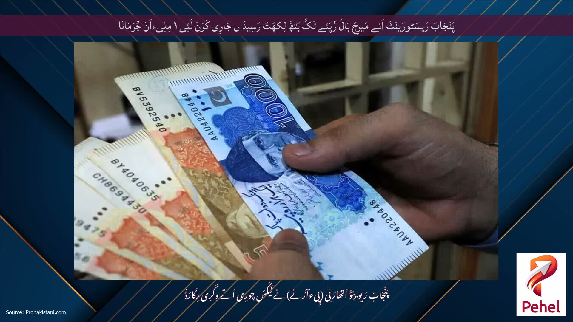 پَن٘جَابَ رَیسَٹورَین٘ٹَ اَتے مَیرِجَ ہَالَ رُپَئے تَکَّ ہَتھَّ لِکھَتَ رَسِیدَاں جَارِی کَرَنَ لَئِی ۱ مِلِیءاَنَ جُرَمَانَا