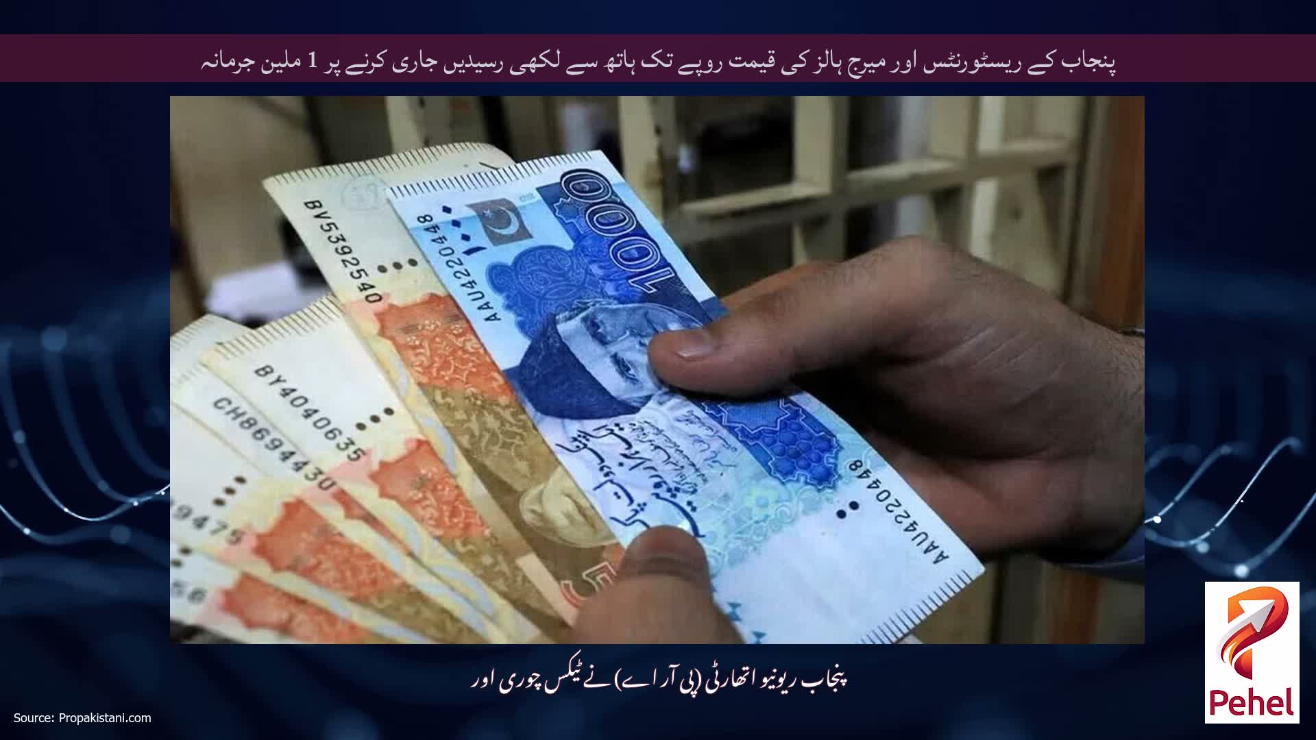 پنجاب کے ریسٹورنٹس اور میرج ہالز کی قیمت روپے تک ہاتھ سے لکھی رسیدیں جاری کرنے پر 1 ملین جرمانہ