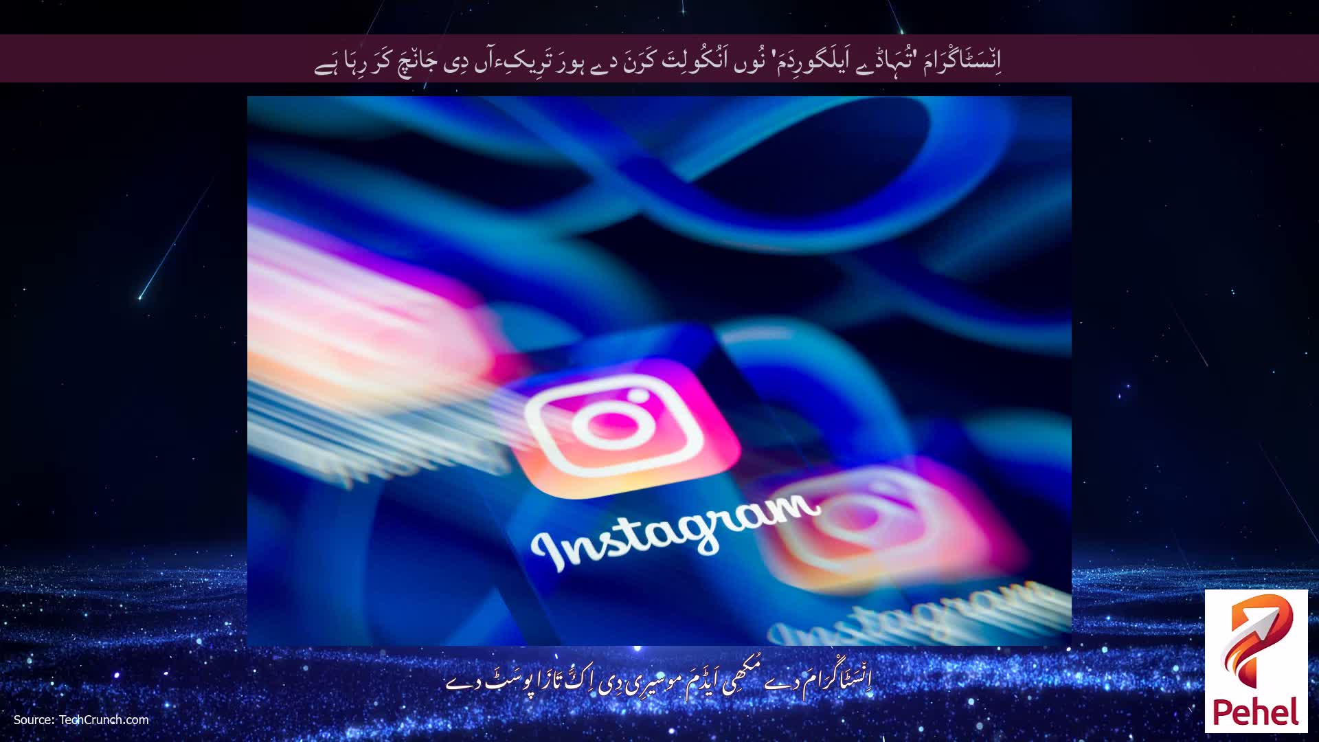 اِن٘سَٹَاگْرَامَ 'تُہَاڈے اَیلَگورِدَمَ' نُوں اَنُکُولِتَ کَرَنَ دے ہورَ تَرِیکِءآں دِی جَان٘چَ کَرَ رِہَا ہَے