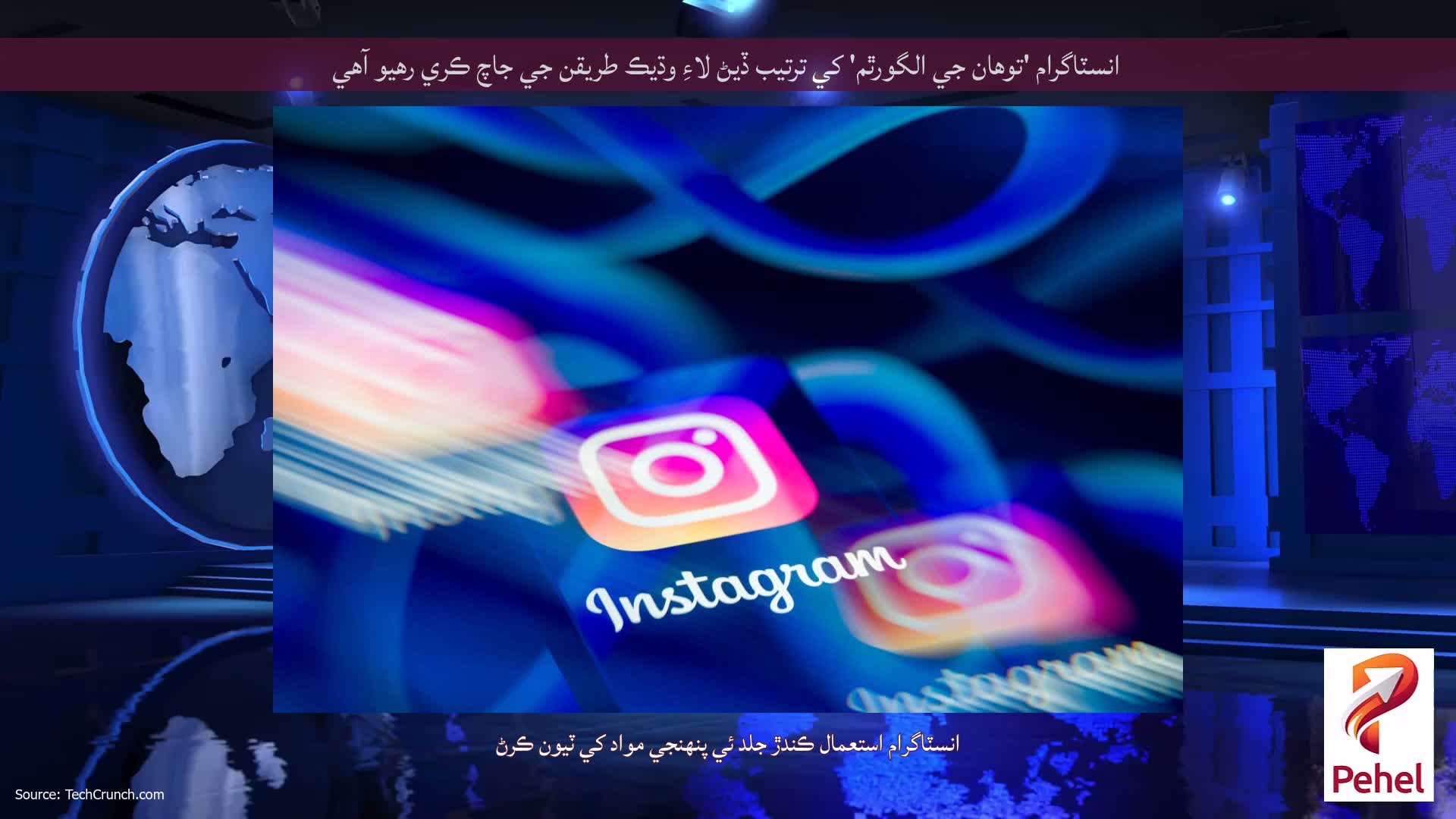 انسٽاگرام 'توهان جي الگورٿم' کي ترتيب ڏيڻ لاءِ وڌيڪ طريقن جي جاچ ڪري رهيو آهي
