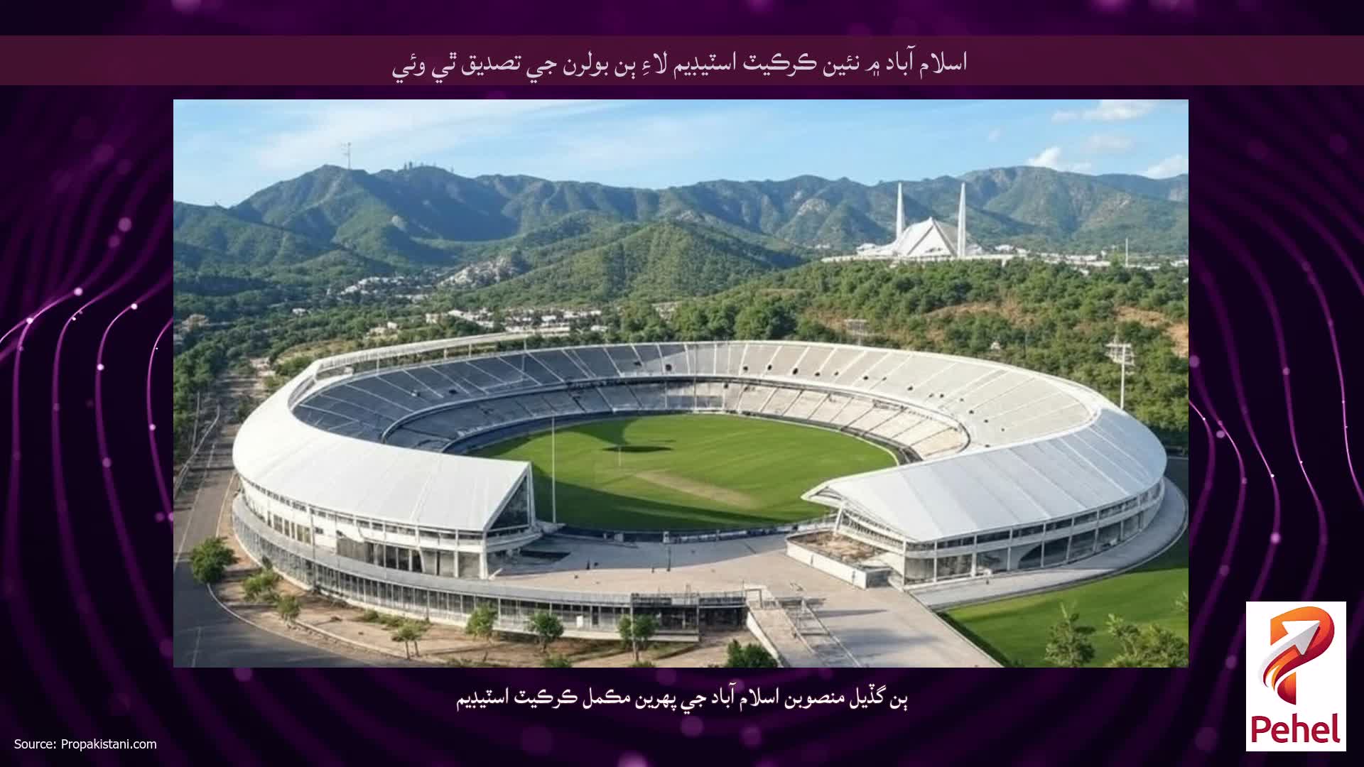 اسلام آباد ۾ نئين ڪرڪيٽ اسٽيڊيم لاءِ ٻن بولرن جي تصديق ٿي وئي