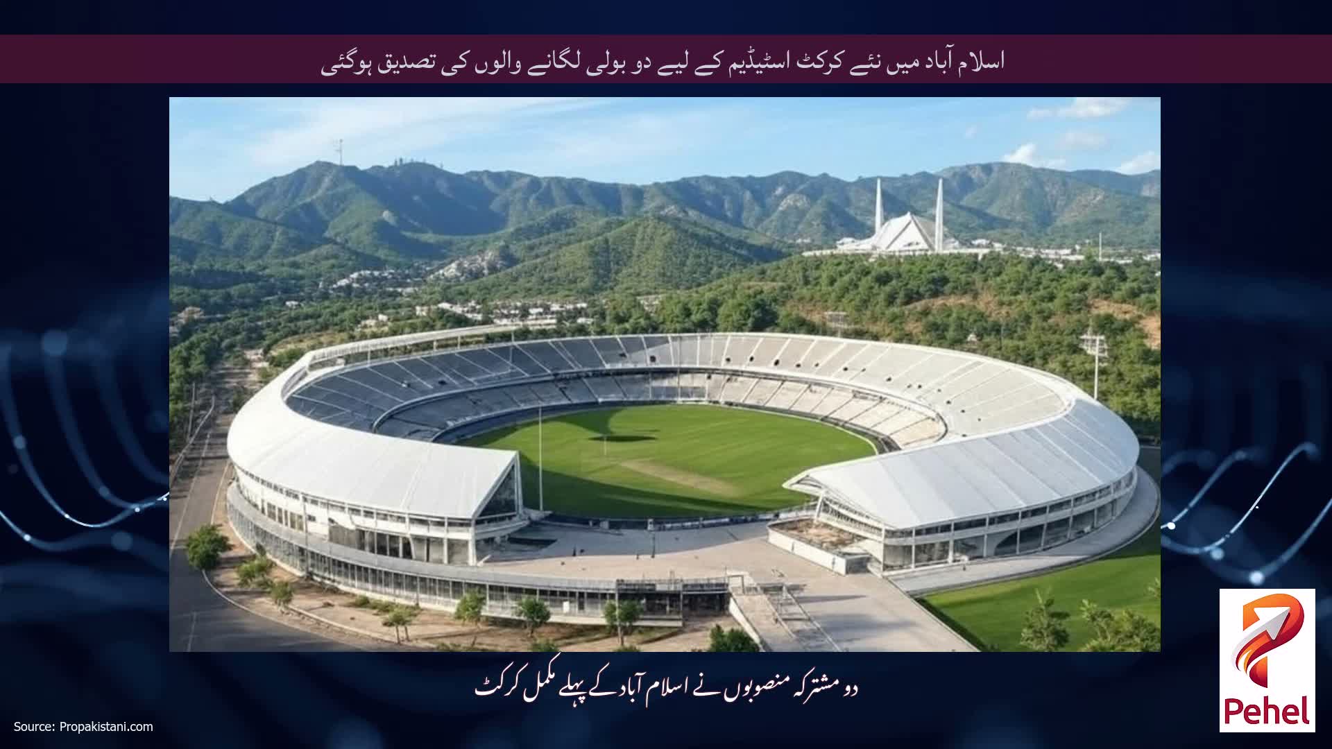 اسلام آباد میں نئے کرکٹ اسٹیڈیم کے لیے دو بولی لگانے والوں کی تصدیق ہوگئی