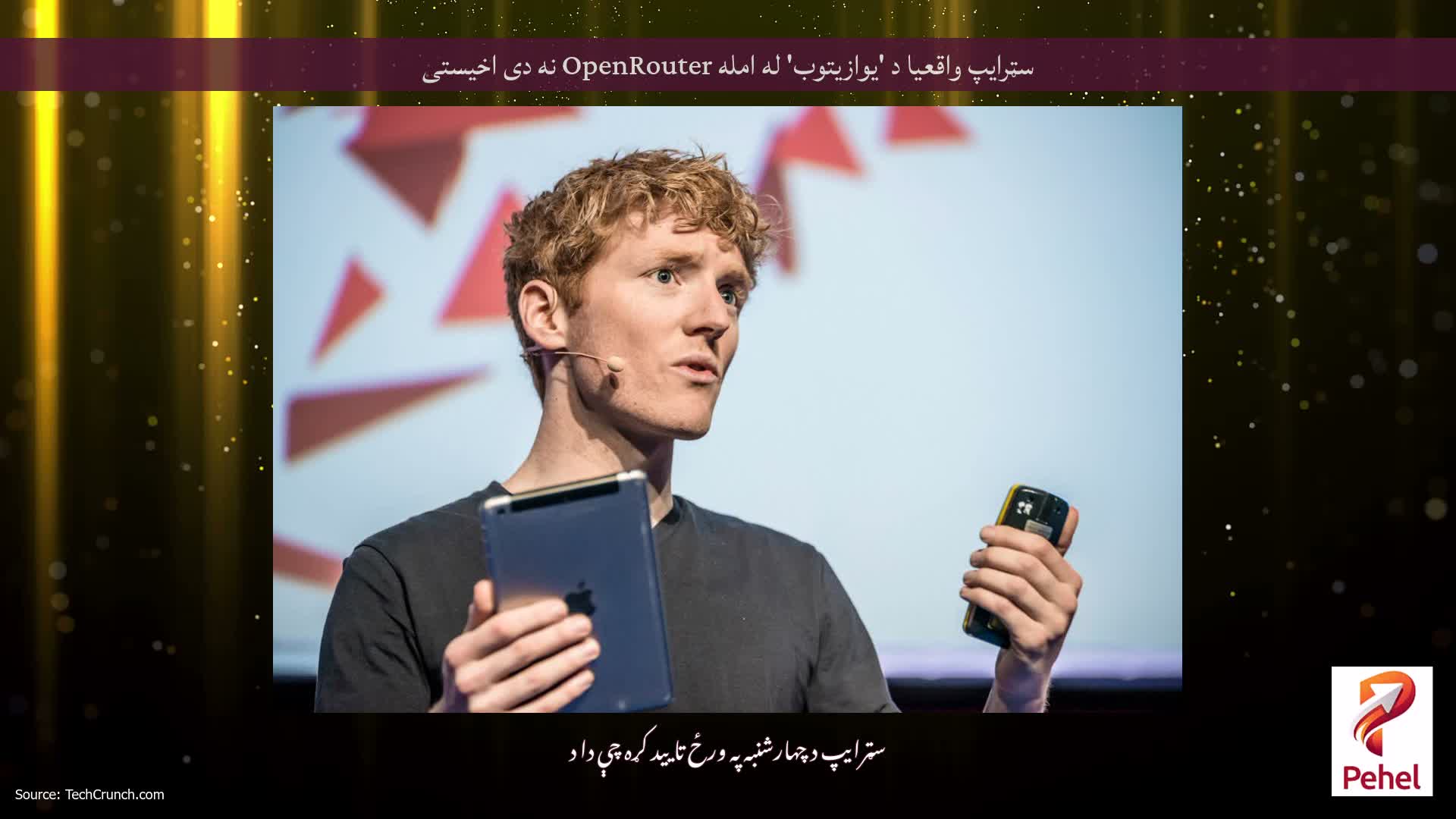 سټرایپ واقعیا د 'یوازیتوب' له امله OpenRouter نه دی اخیستی