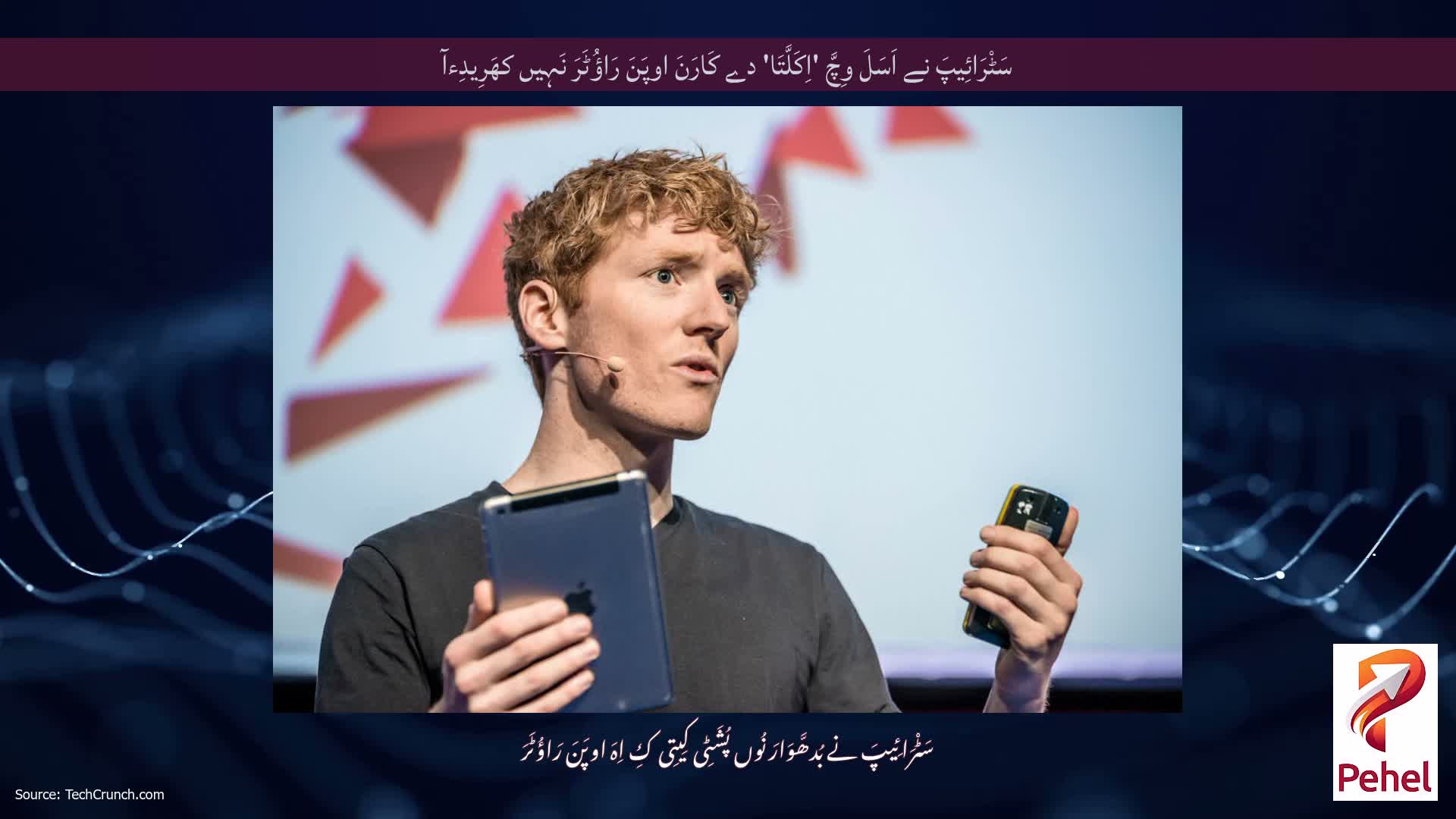 سَٹْرَائِیپَ نے اَسَلَ وِچَّ 'اِکَلَّتَا' دے کَارَنَ اوپَنَ رَاؤُٹَرَ نَہِیں کھَرِیدِءآ