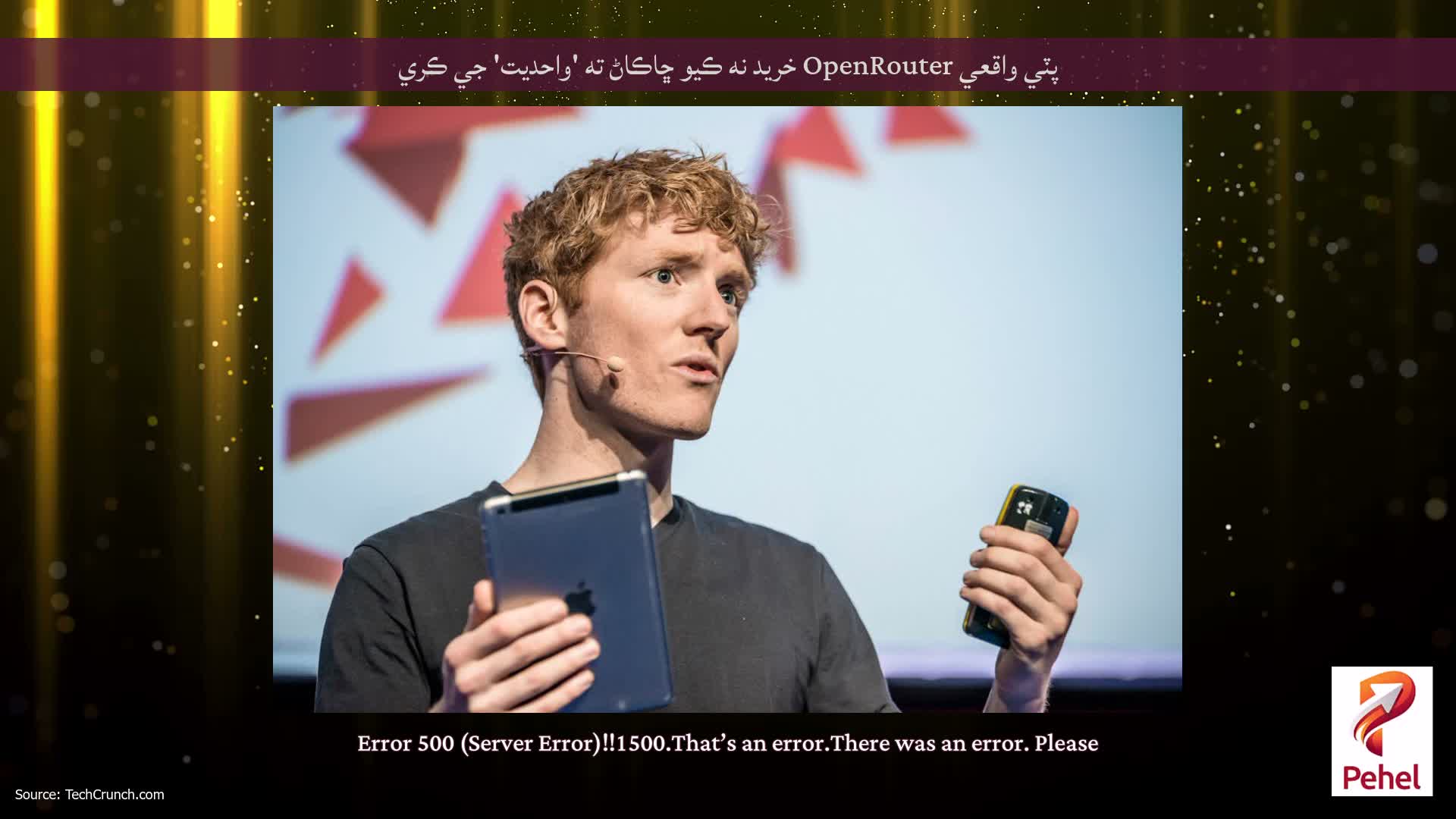 پٽي واقعي OpenRouter خريد نه ڪيو ڇاڪاڻ ته 'واحديت' جي ڪري