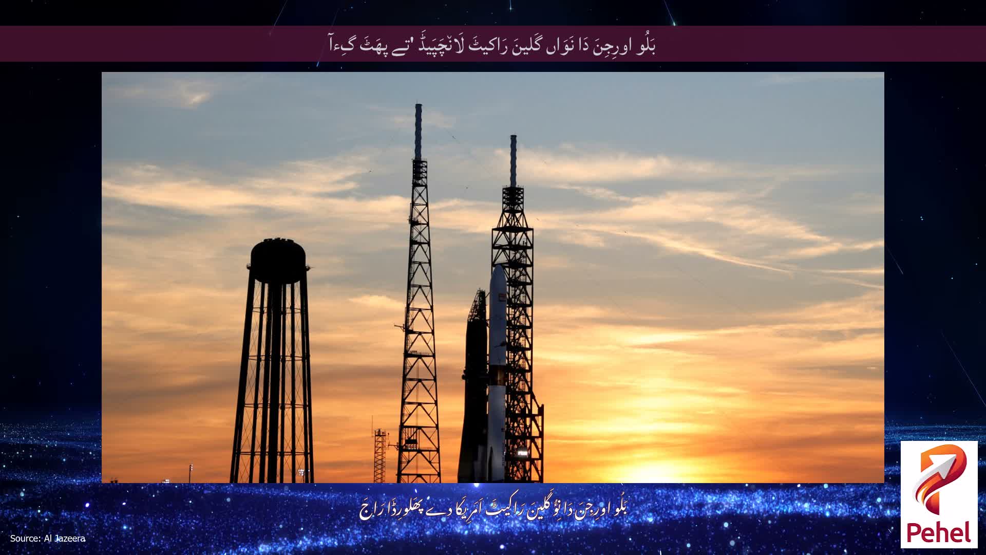 بَلُو اورِجِنَ دَا نَوَاں گَلینَ رَاکیٹَ لَان٘چَپَیڈَ 'تے پھَٹَ گِءآ