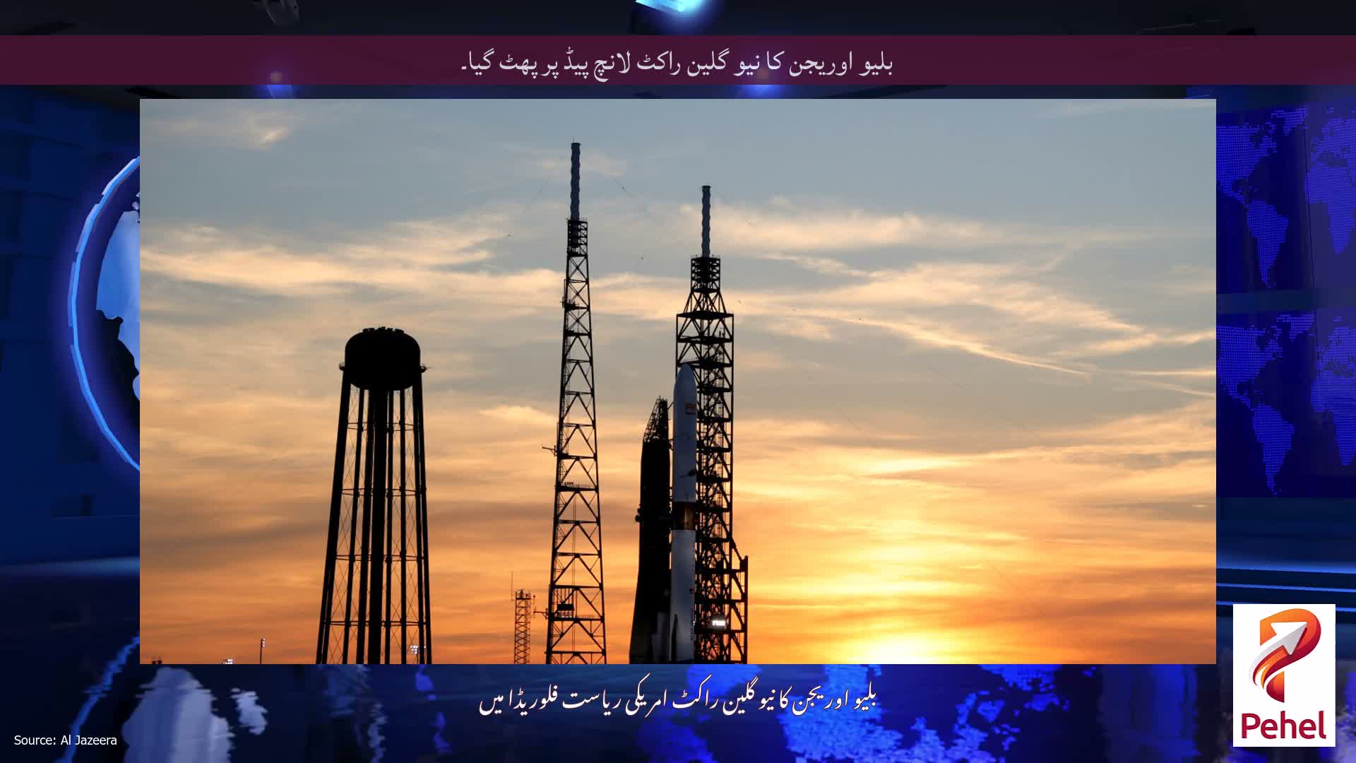 بلیو اوریجن کا نیو گلین راکٹ لانچ پیڈ پر پھٹ گیا۔