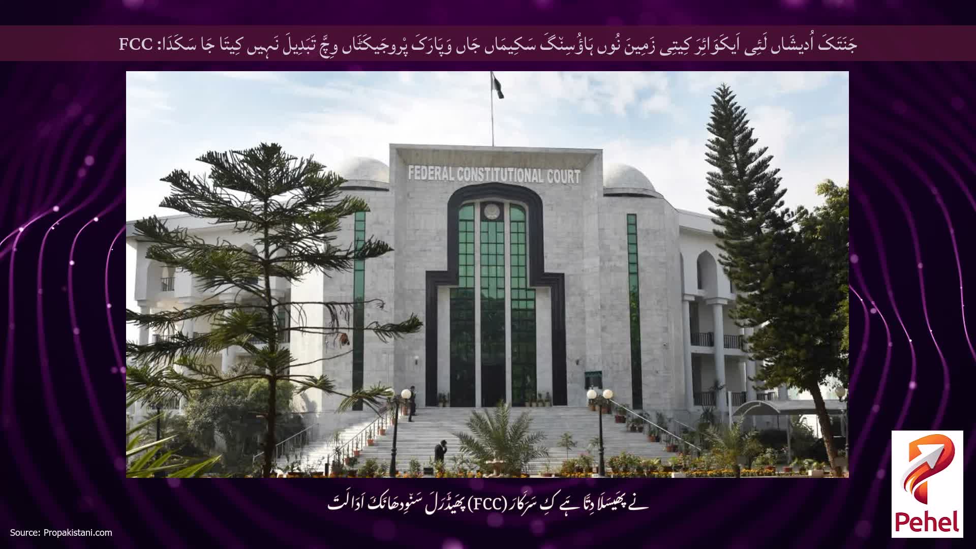 جَنَتَکَ اُدیشَاں لَئِی اَیکَوَائِرَ کِیتِی زَمِینَ نُوں ہَاؤُسِن٘گَ سَکِیمَاں جَاں وَپَارَکَ پْروجَیکَٹَاں وِچَّ تَبَدِیلَ نَہِیں کِیتَا جَا سَکَدَا: FCC