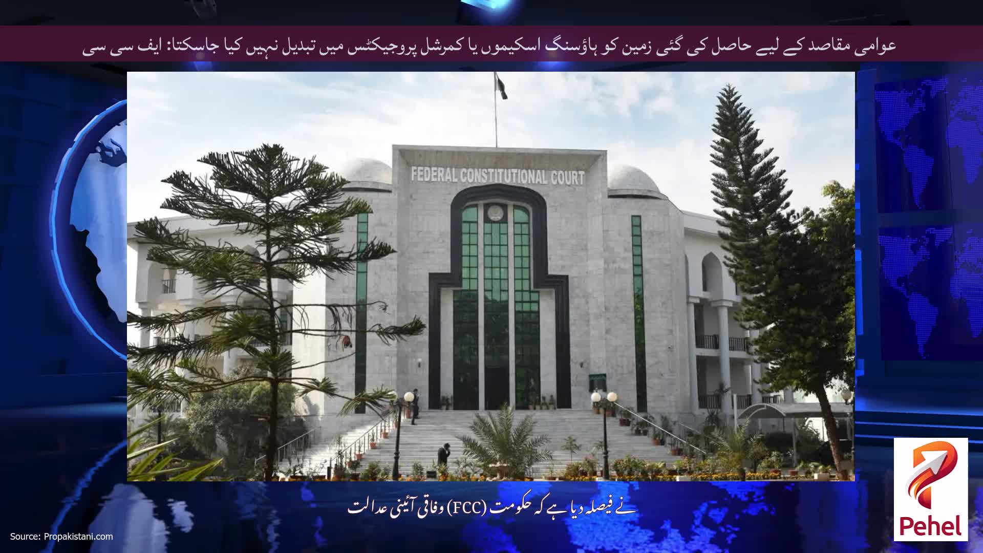 عوامی مقاصد کے لیے حاصل کی گئی زمین کو ہاؤسنگ اسکیموں یا کمرشل پروجیکٹس میں تبدیل نہیں کیا جاسکتا: ایف سی سی