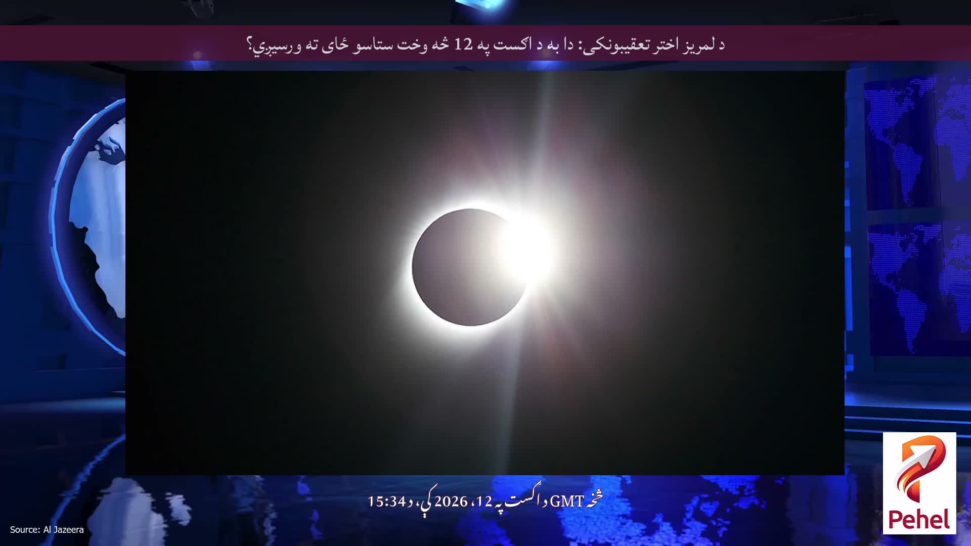 د لمریز اختر تعقیبونکی: دا به د اګست په 12 څه وخت ستاسو ځای ته ورسیږي؟