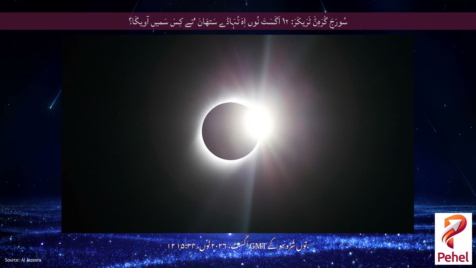 سُورَجَ گْرَہِݨَ ٹَرَیکَرَ: ۱۲ اَگَسَتَ نُوں اِہَ تُہَاڈے سَتھَانَ 'تے کِسَ سَمیں آویگَا؟