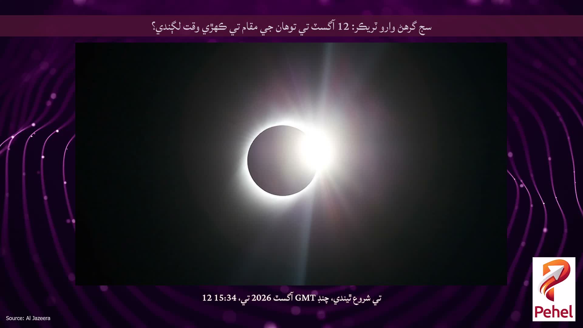 سج گرهڻ وارو ٽريڪر: 12 آگسٽ تي توهان جي مقام تي ڪهڙي وقت لڳندي؟