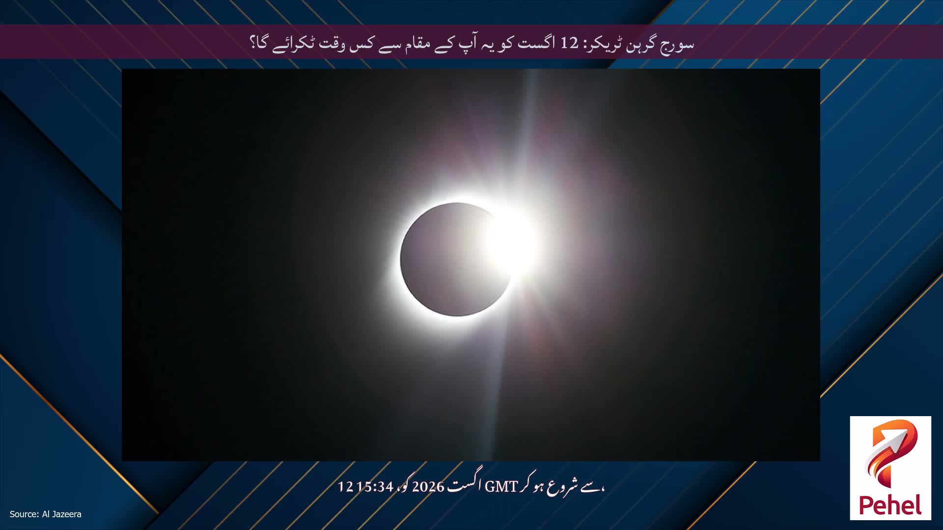سورج گرہن ٹریکر: 12 اگست کو یہ آپ کے مقام سے کس وقت ٹکرائے گا؟