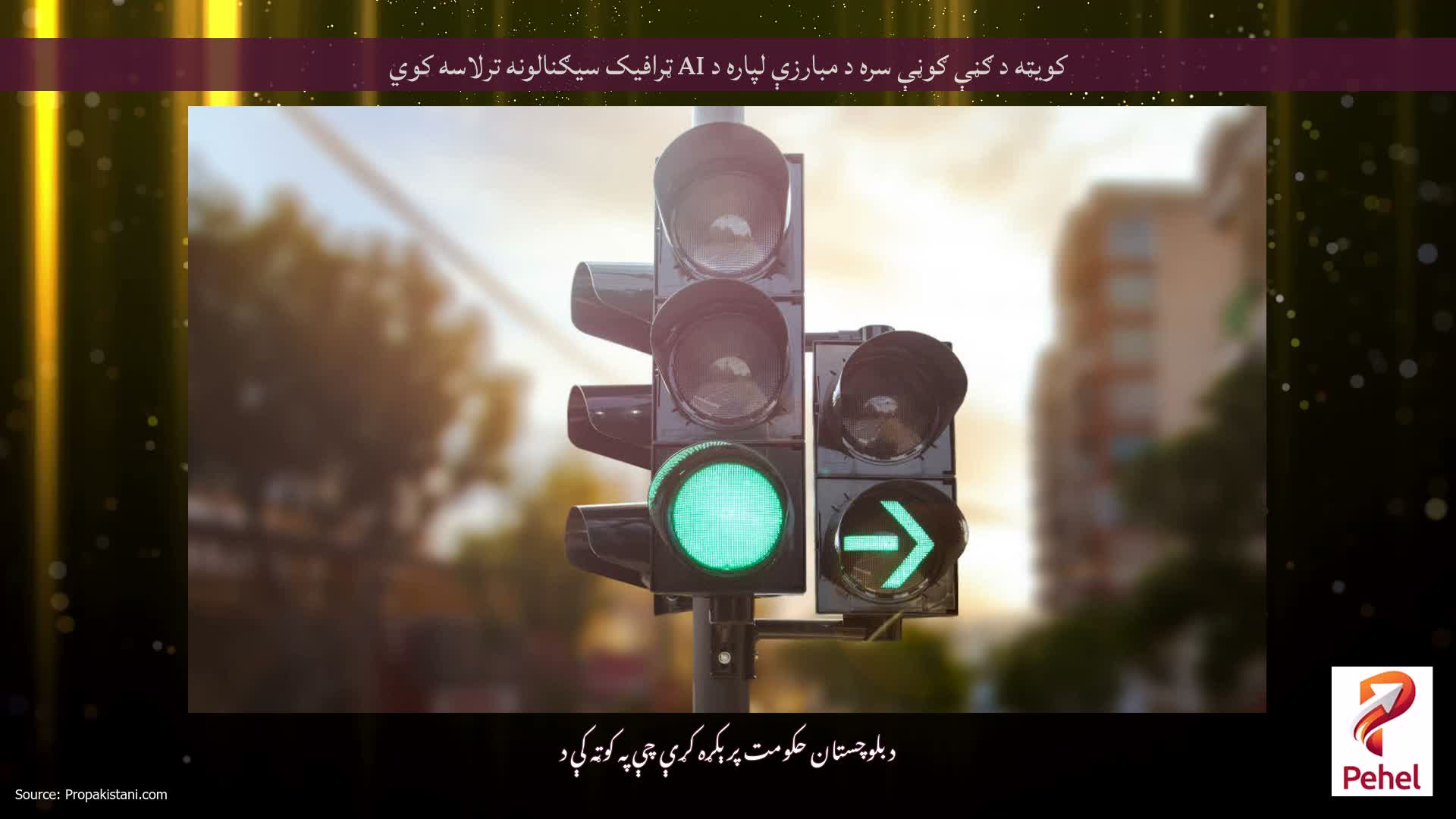 کویټه د ګڼې ګوڼې سره د مبارزې لپاره د AI ټرافیک سیګنالونه ترلاسه کوي