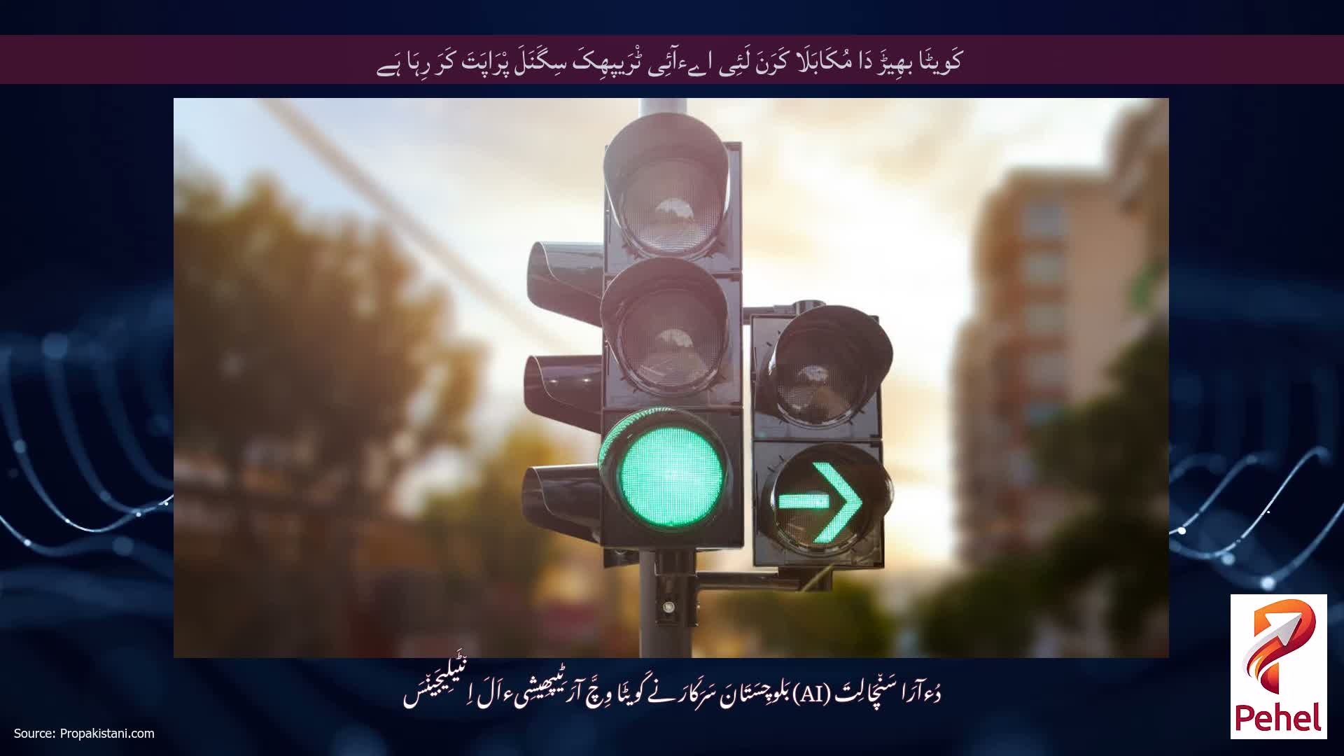 کَویٹَا بھِیڑَ دَا مُکَابَلَا کَرَنَ لَئِی اےءآئِی ٹْرَیپھِکَ سِگَنَلَ پْرَاپَتَ کَرَ رِہَا ہَے