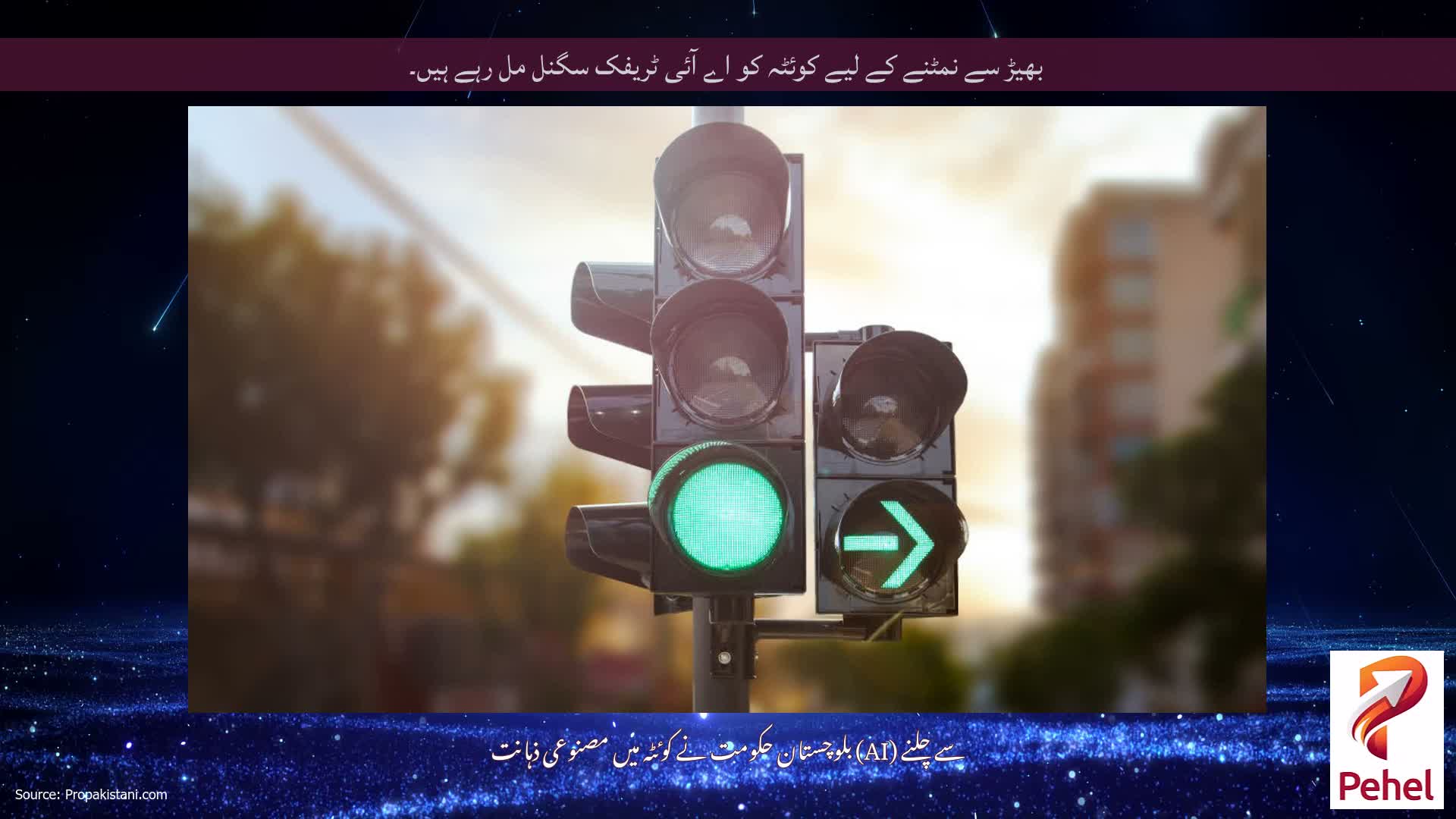 بھیڑ سے نمٹنے کے لیے کوئٹہ کو اے آئی ٹریفک سگنل مل رہے ہیں۔
