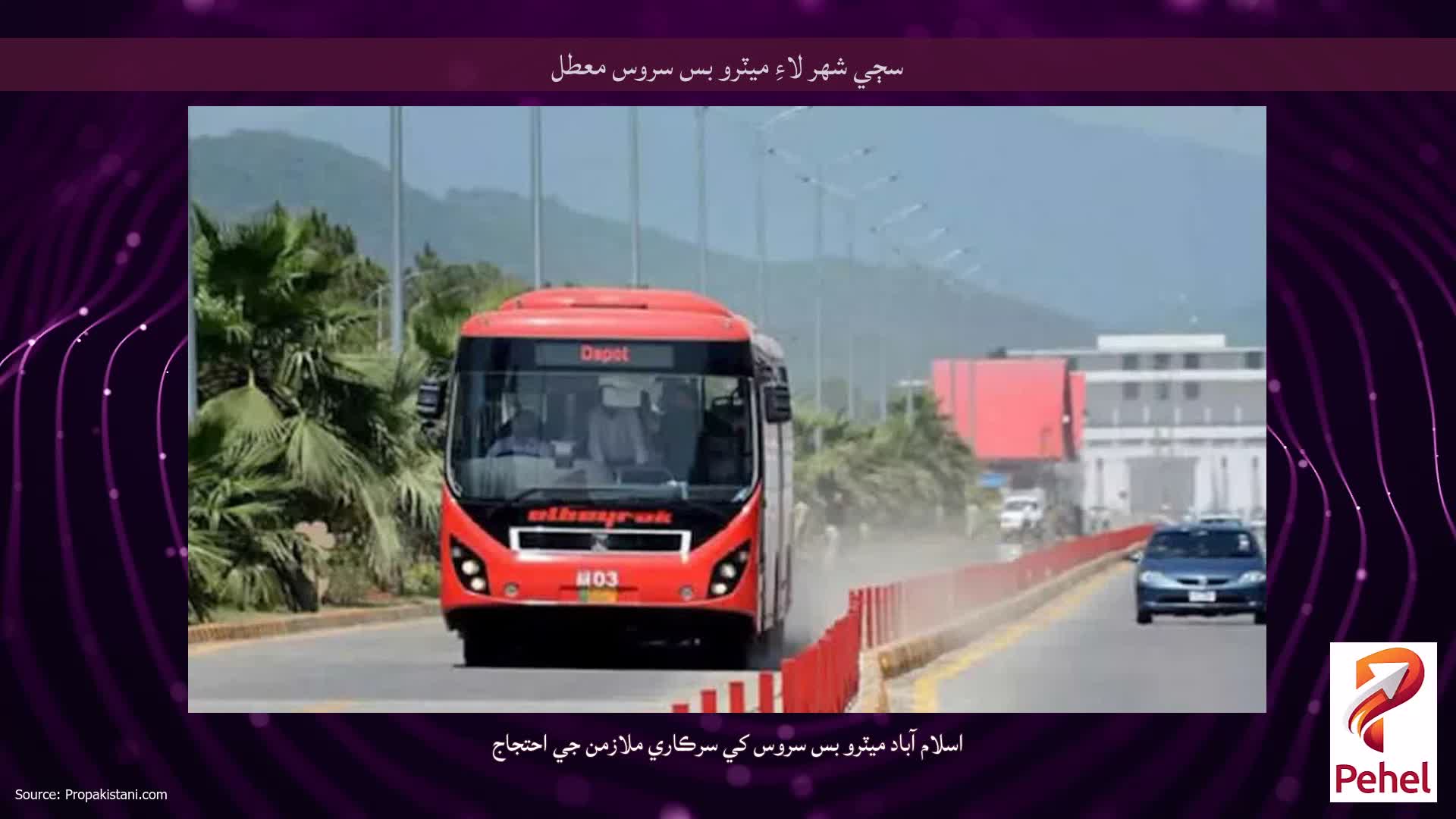 سڄي شهر لاءِ ميٽرو بس سروس معطل