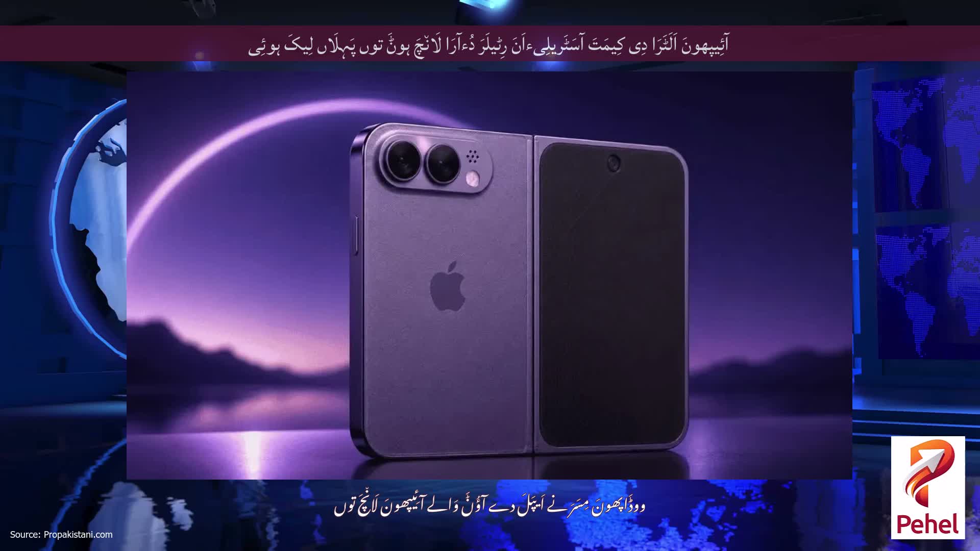 آئِیپھونَ اَلَٹَرَا دِی کِیمَتَ آسَٹَریلِیءاَنَ رِٹیلَرَ دُءآرَا لَان٘چَ ہوݨَ توں پَہِلَاں لِیکَ ہوئِی