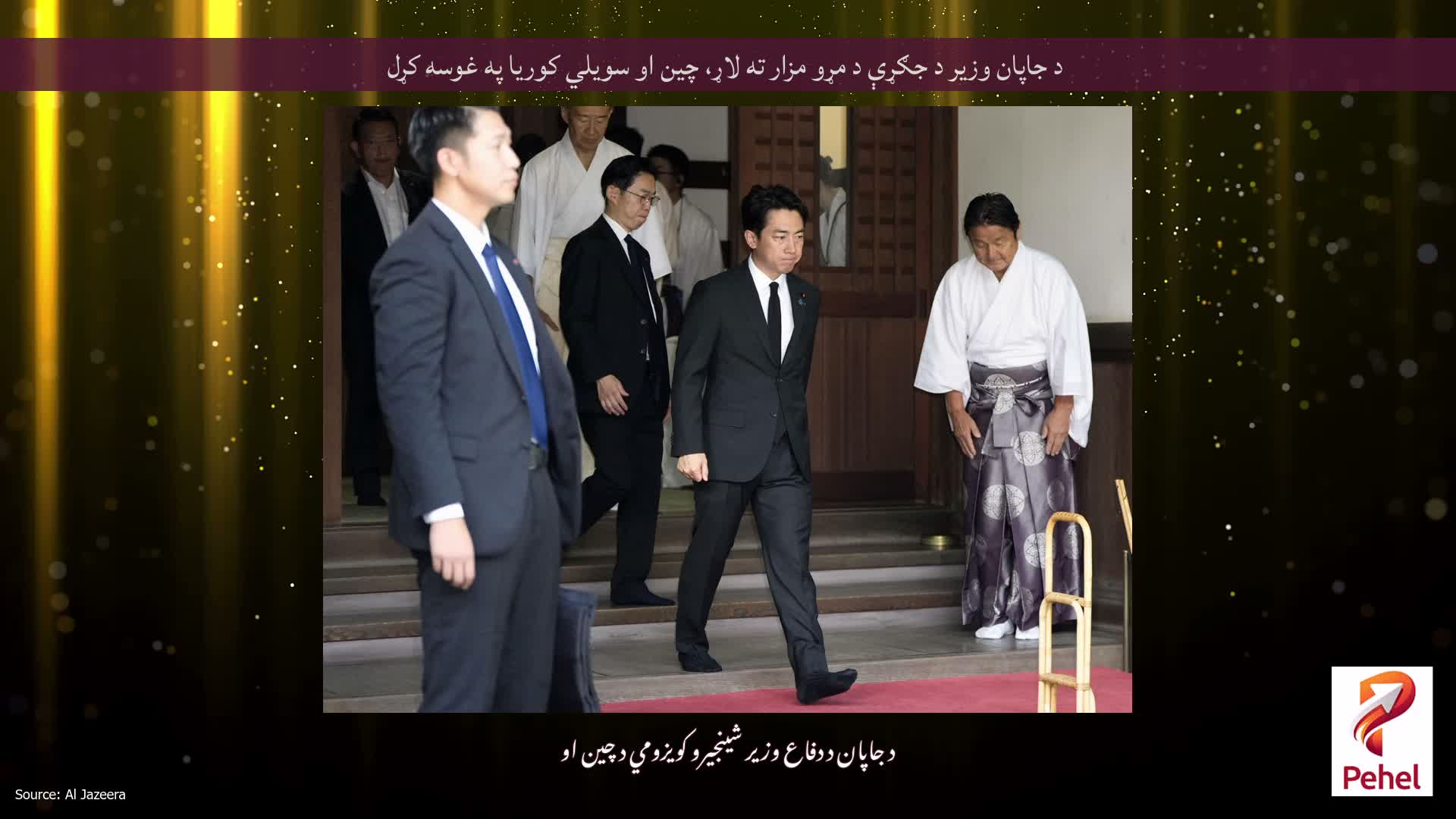 د جاپان وزیر د جګړې د مړو مزار ته لاړ، چین او سویلي کوریا په غوسه کړل