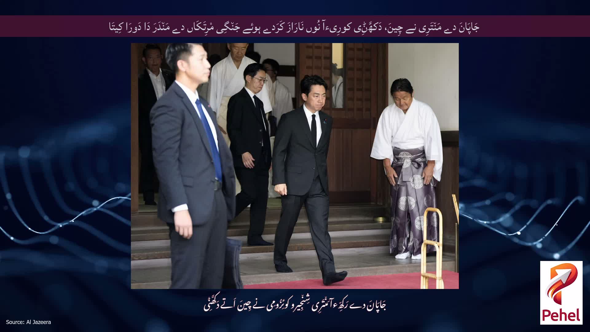 جَاپَانَ دے مَن٘تَرِی نے چِینَ، دَکھَّݨِی کورِیءآ نُوں نَارَازَ کَرَدے ہوئے جَن٘گِی مْرِتَکَاں دے مَن٘دَرَ دَا دَورَا کِیتَا