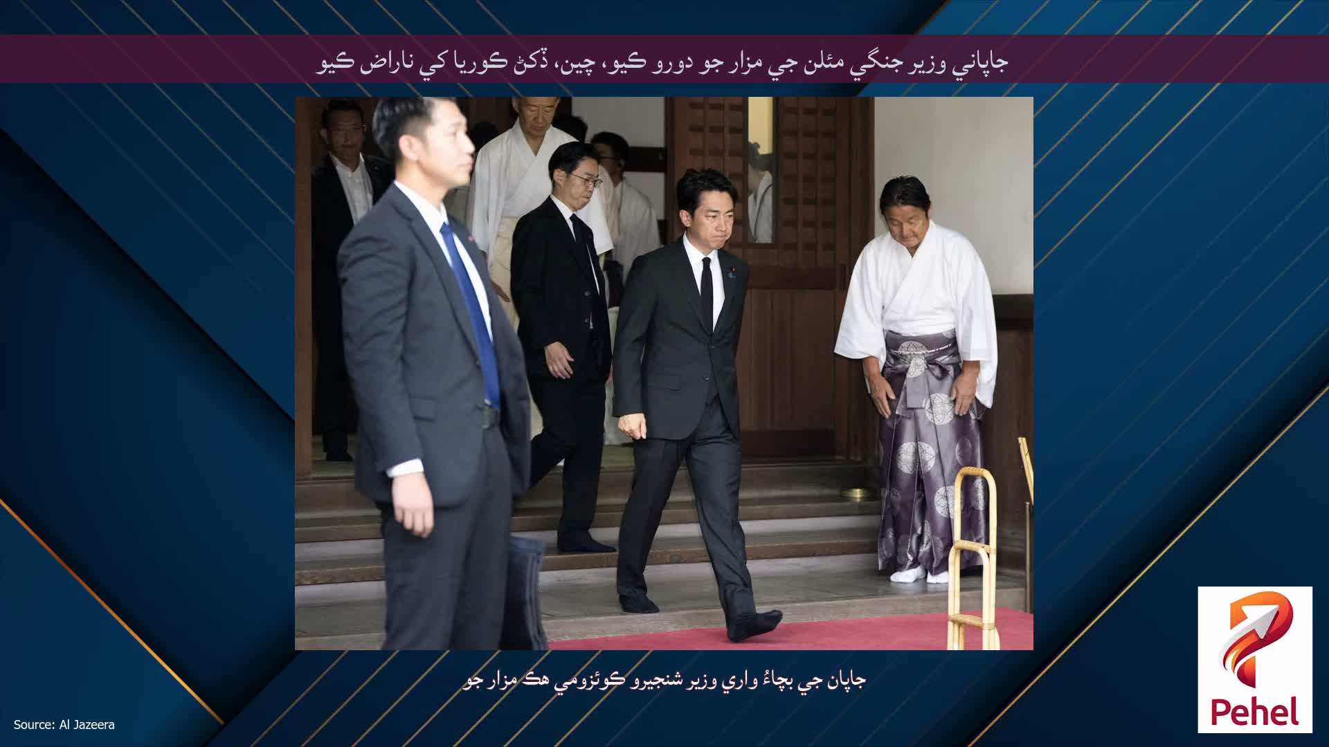 جاپاني وزير جنگي مئلن جي مزار جو دورو ڪيو، چين، ڏکڻ ڪوريا کي ناراض ڪيو