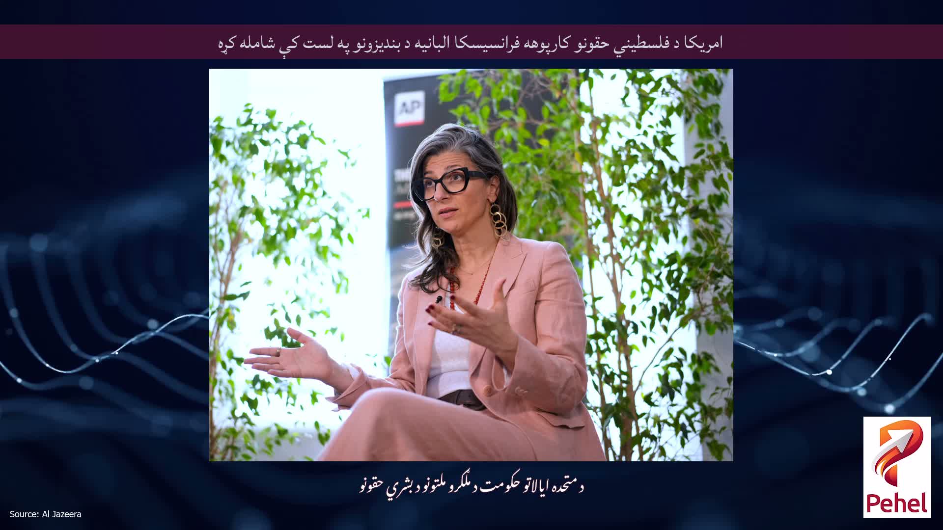 امریکا د فلسطیني حقونو کارپوهه فرانسیسکا البانیه د بندیزونو په لست کې شامله کړه