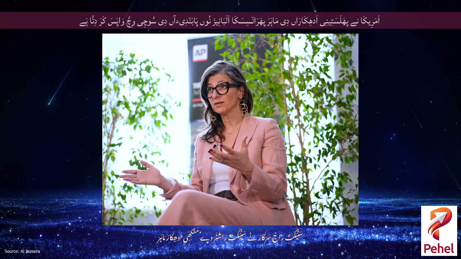 اَمَرِیکَا نے پھَلَسَتِینِی اَدھِکَارَاں دِی مَاہَرَ پھَرَان٘سِسَکَا اَلَبَانِیزَ نُوں پَابَن٘دِیءآں دِی سُوچِی وِچَّ وَاپَسَ کَرَ دِتَّا ہَے