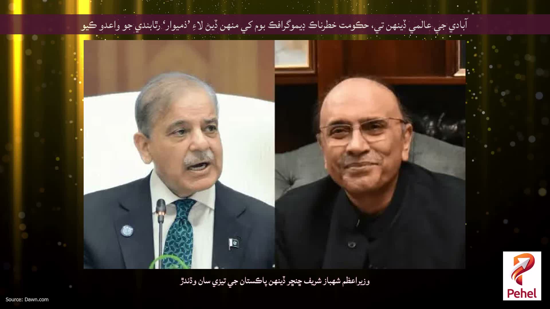 آبادي جي عالمي ڏينهن تي، حڪومت خطرناڪ ڊيموگرافڪ بوم کي منهن ڏيڻ لاءِ ’ذميوار‘ رٿابندي جو واعدو ڪيو