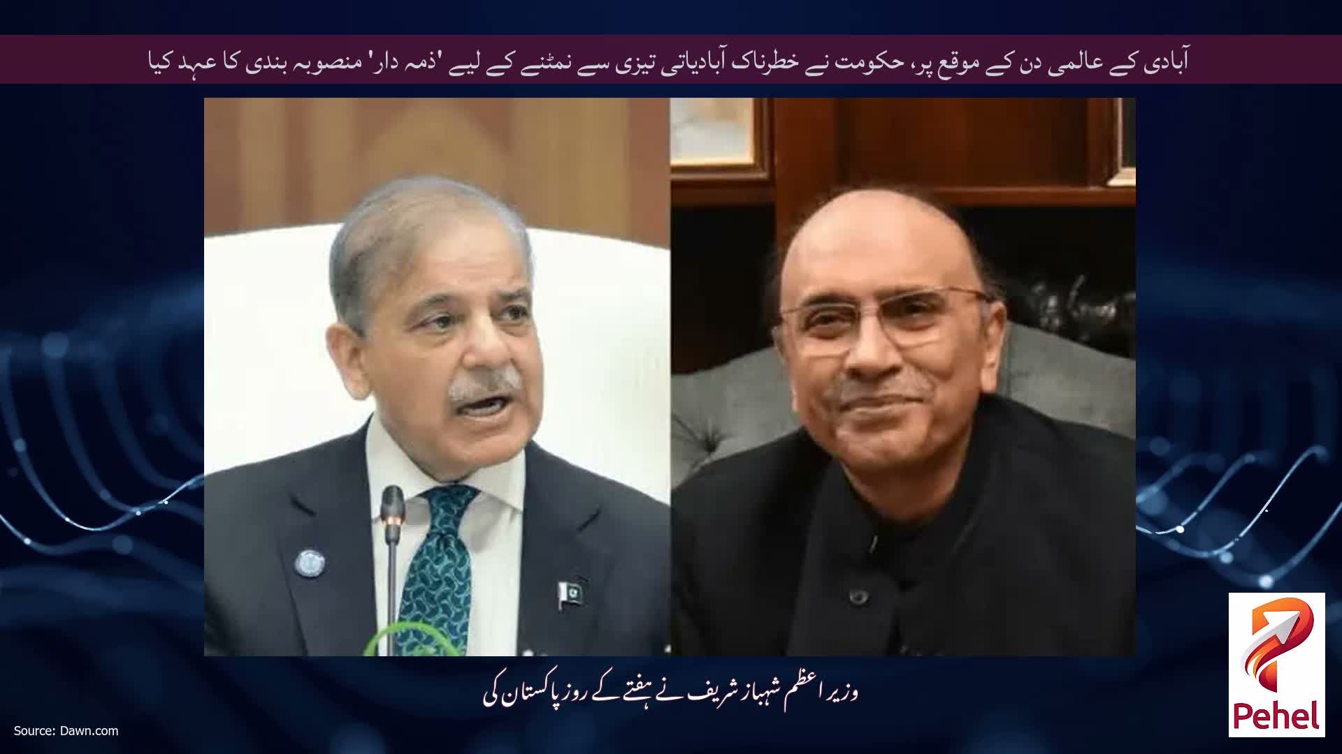 آبادی کے عالمی دن کے موقع پر، حکومت نے خطرناک آبادیاتی تیزی سے نمٹنے کے لیے 'ذمہ دار' منصوبہ بندی کا عہد کیا