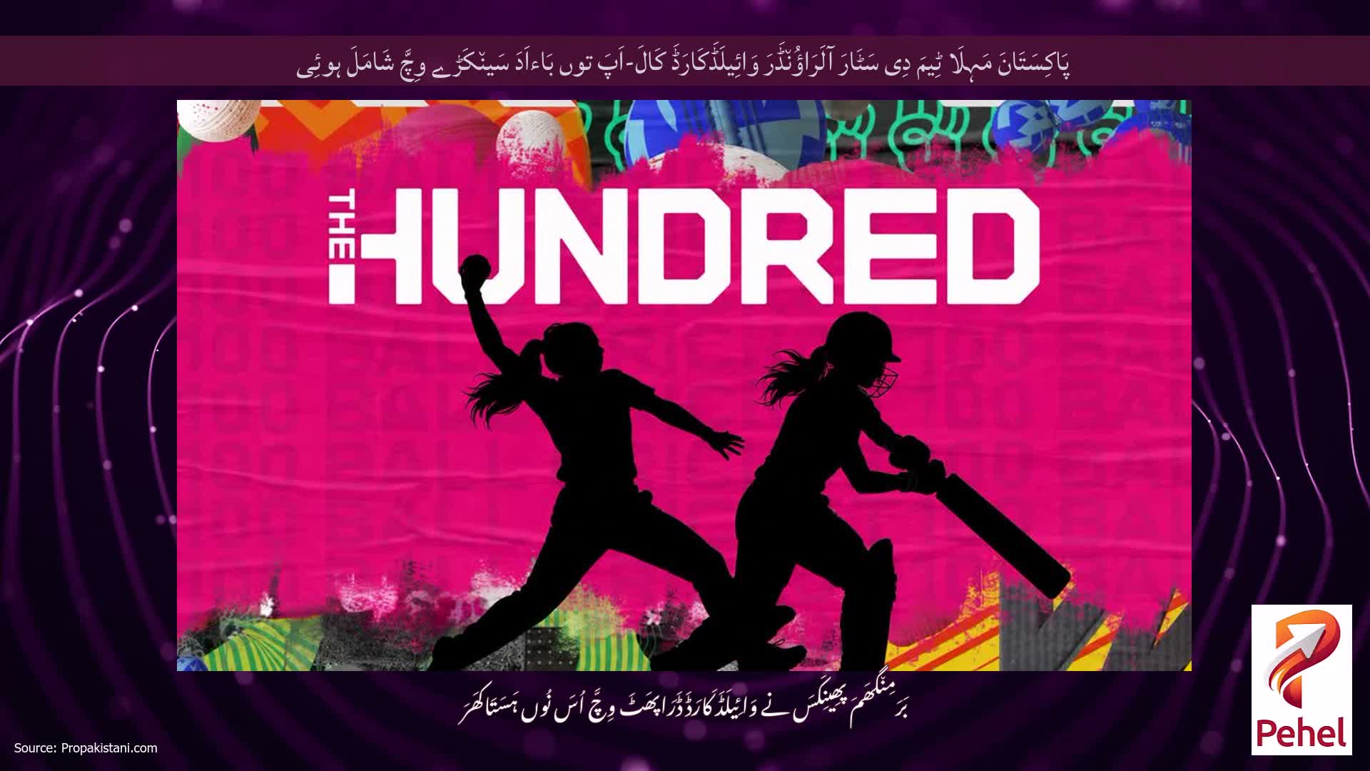 پَاکِسَتَانَ مَہِلَا ٹِیمَ دِی سَٹَارَ آلَرَاؤُن٘ڈَرَ وَائِیلَڈَکَارَڈَ کَالَ-اَپَ توں بَاءاَدَ سَین٘کَڑے وِچَّ شَامَلَ ہوئِی