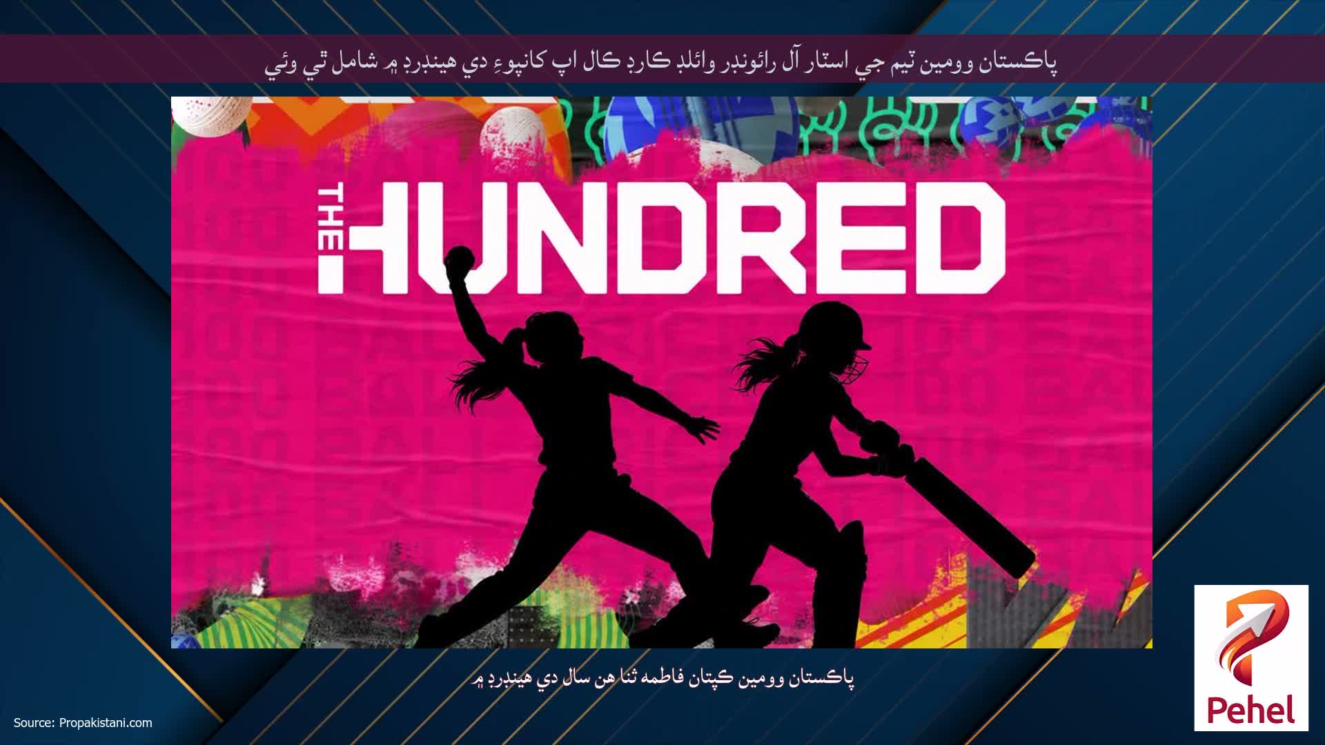 پاڪستان وومين ٽيم جي اسٽار آل رائونڊر وائلڊ ڪارڊ ڪال اپ کانپوءِ دي هينڊرڊ ۾ شامل ٿي وئي
