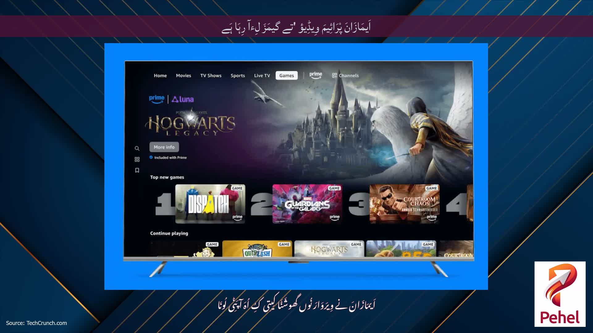 اَیمَازَانَ پْرَائِیمَ وِیڈِیؤ 'تے گیمَزَ لِءآ رِہَا ہَے