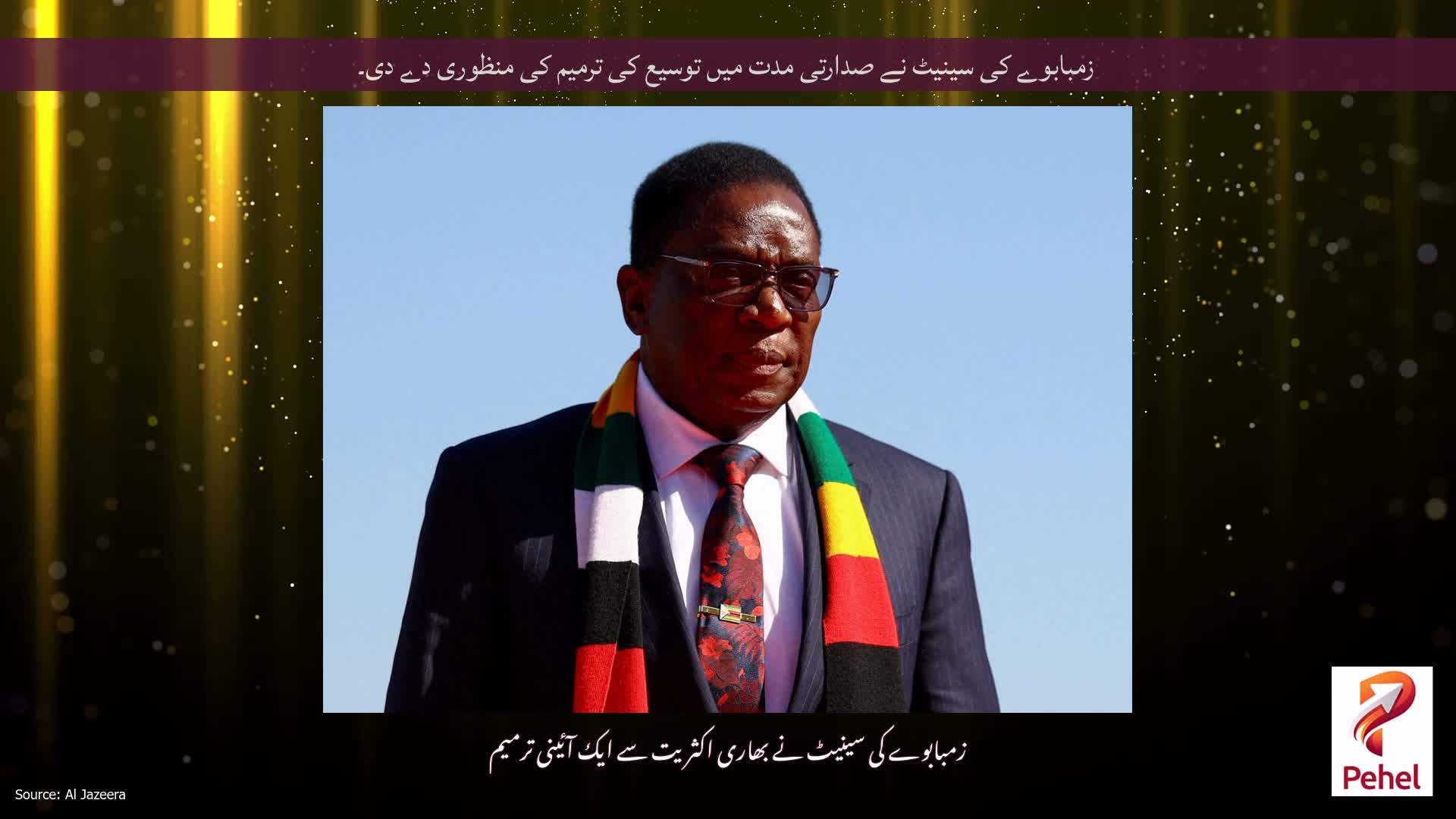 زمبابوے کی سینیٹ نے صدارتی مدت میں توسیع کی ترمیم کی منظوری دے دی۔