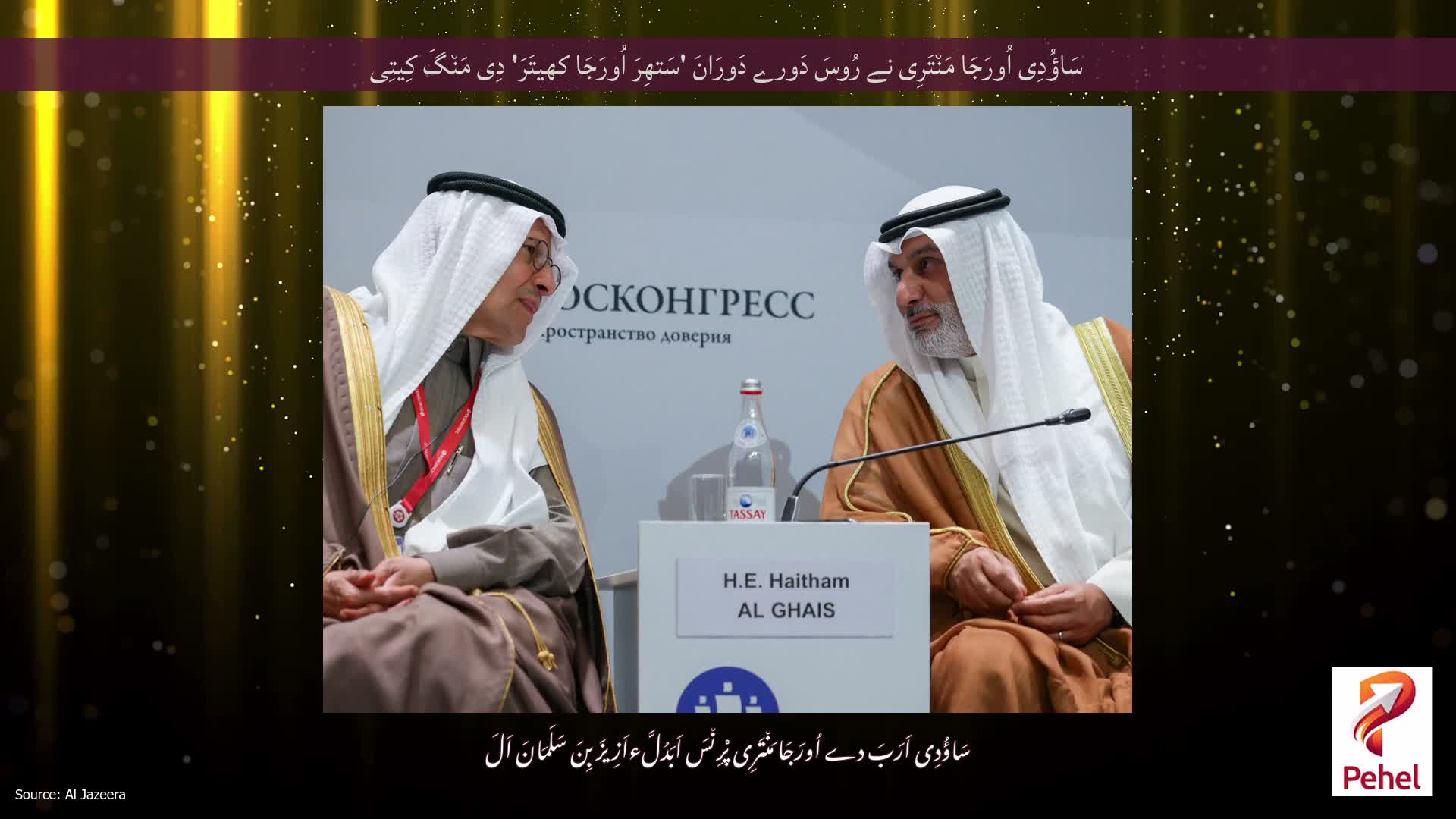سَاؤُدِی اُورَجَا مَن٘تَرِی نے رُوسَ دَورے دَورَانَ 'سَتھِرَ اُورَجَا کھیتَرَ' دِی مَن٘گَ کِیتِی