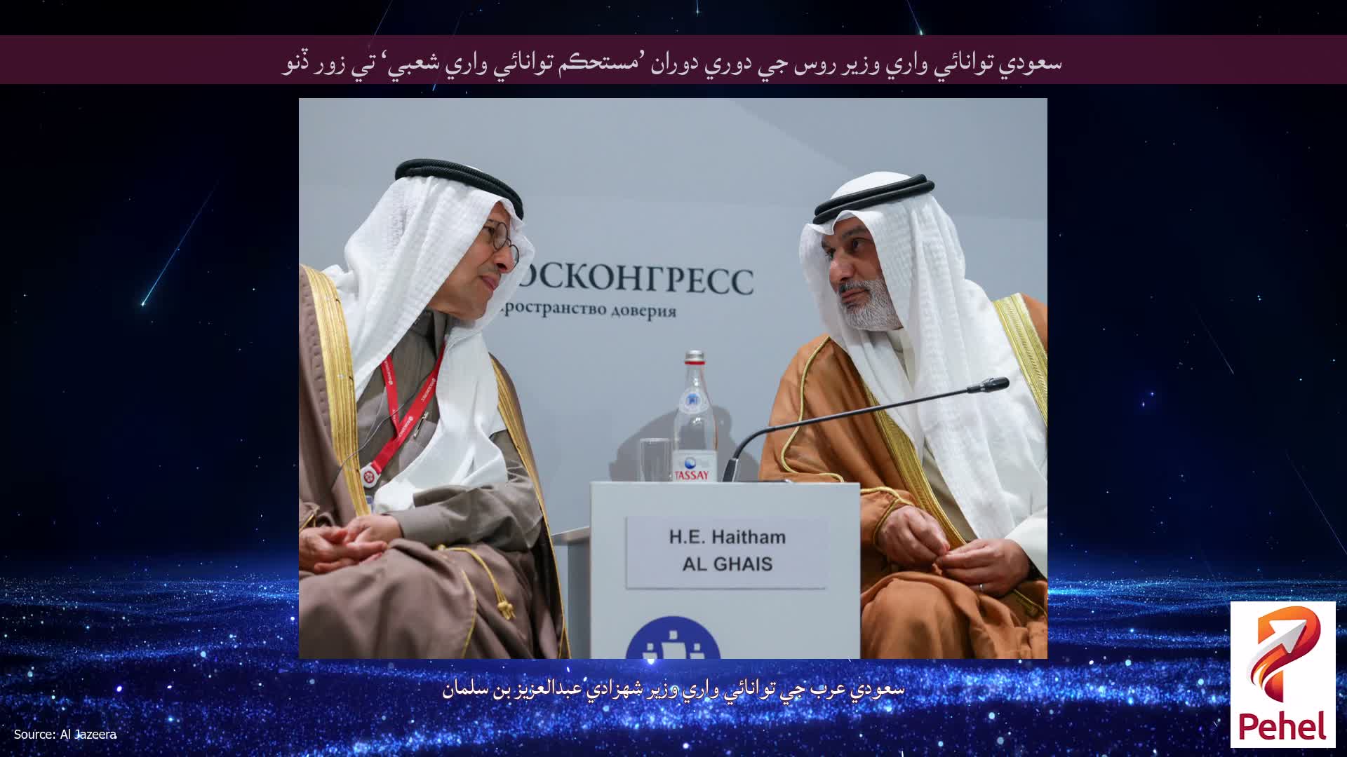 سعودي توانائي واري وزير روس جي دوري دوران ’مستحڪم توانائي واري شعبي‘ تي زور ڏنو