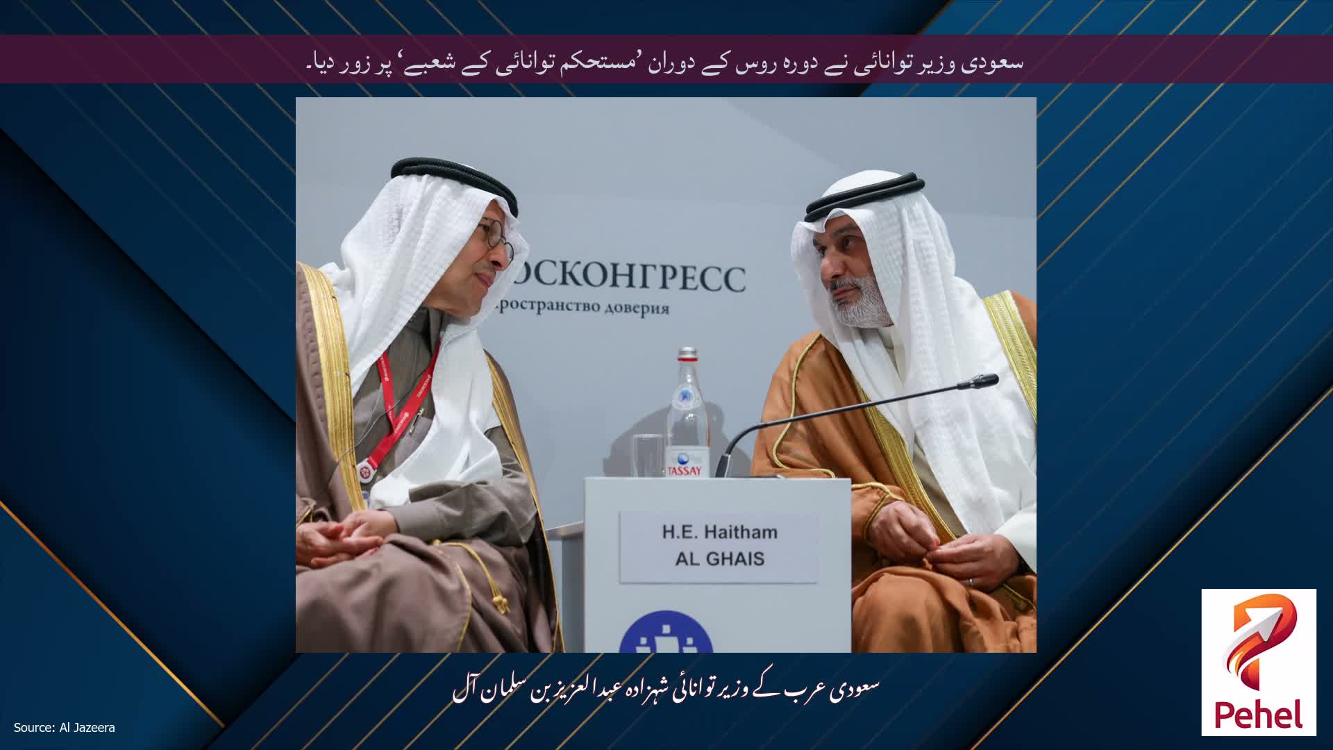 سعودی وزیر توانائی نے دورہ روس کے دوران ’مستحکم توانائی کے شعبے‘ پر زور دیا۔