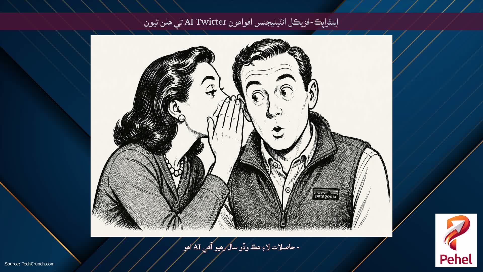 اينٿراپڪ-فزيڪل انٽيليجنس افواهون AI Twitter تي هلن ٿيون