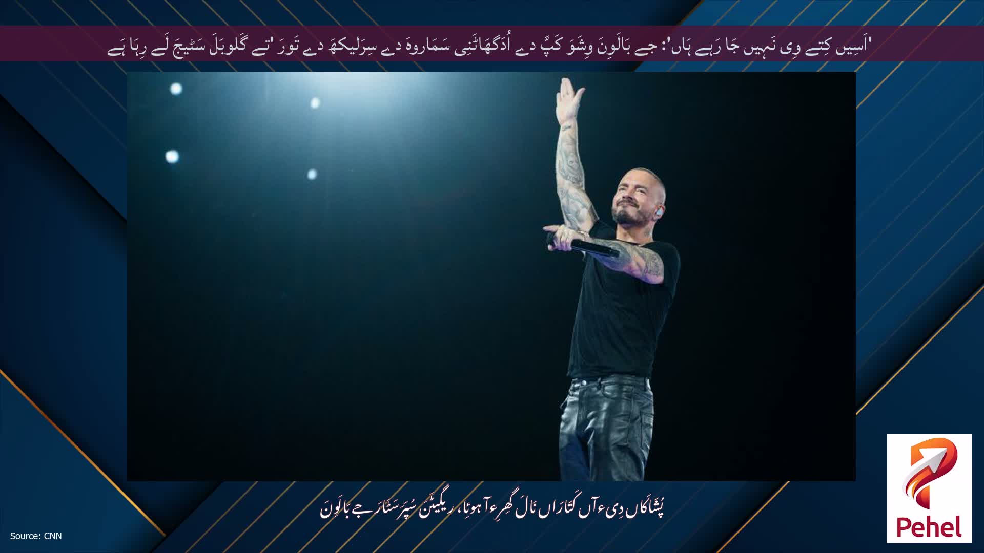'اَسِیں کِتے وِی نَہِیں جَا رَہے ہَاں': جے بَالَوِنَ وِشَوَ کَپَّ دے اُدَگھَاٹَنِی سَمَاروہَ دے سِرَلیکھَ دے تَورَ 'تے گَلوبَلَ سَٹیجَ لَے رِہَا ہَے