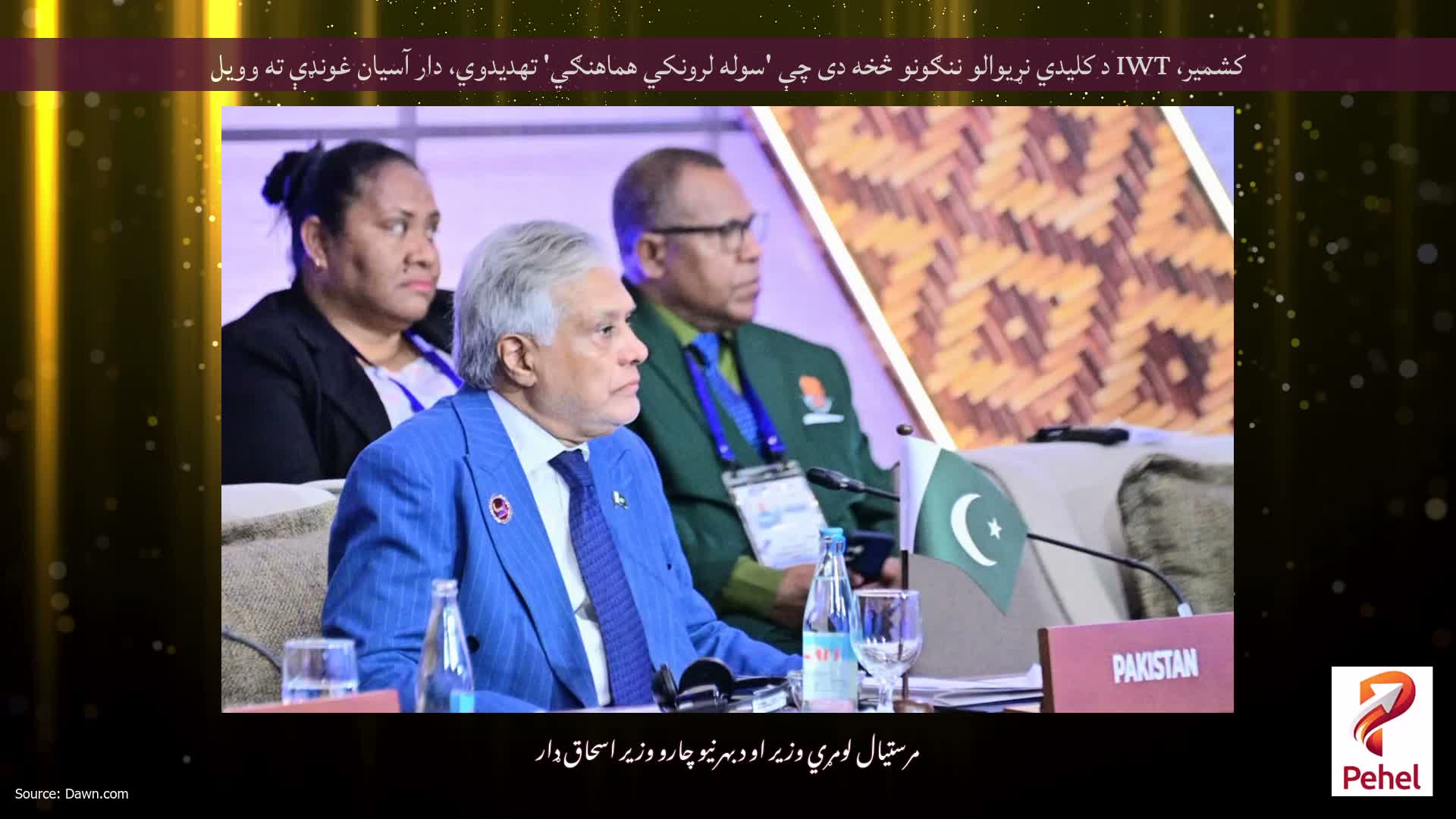 کشمیر، IWT د کلیدي نړیوالو ننګونو څخه دی چې 'سوله لرونکي هماهنګي' تهدیدوي، دار آسیان غونډې ته وویل