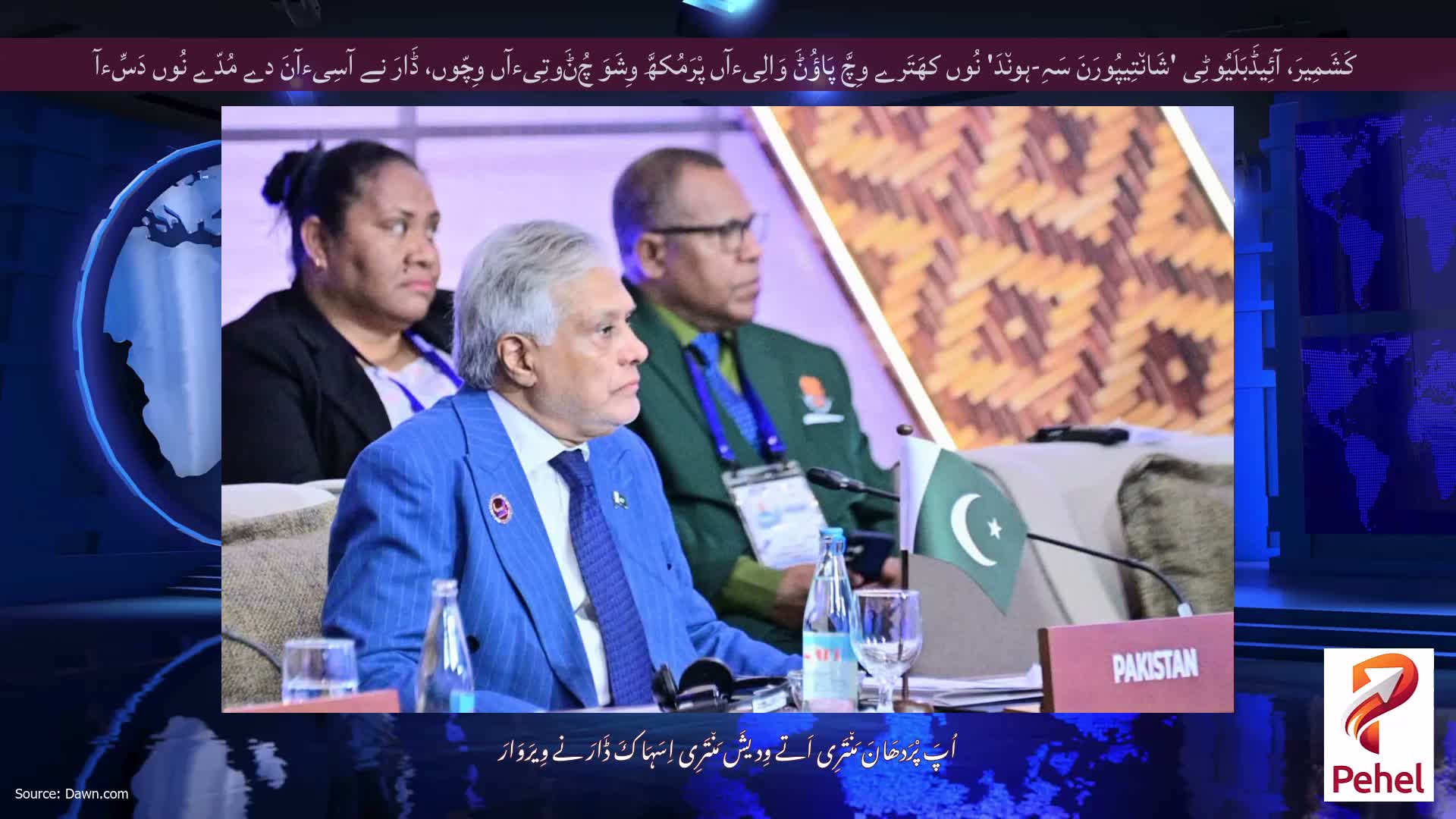 کَشَمِیرَ، آئِیڈَبَلَیُوٹِی 'شَان٘تِیپُورَنَ سَہِ-ہون٘دَ' نُوں کھَتَرے وِچَّ پَاؤُݨَ وَالِیءآں پْرَمُکھَّ وِشَوَ چُݨَوتِیءآں وِچّوں، ڈَارَ نے آسِیءآنَ دے مُدّے نُوں دَسِّءآ