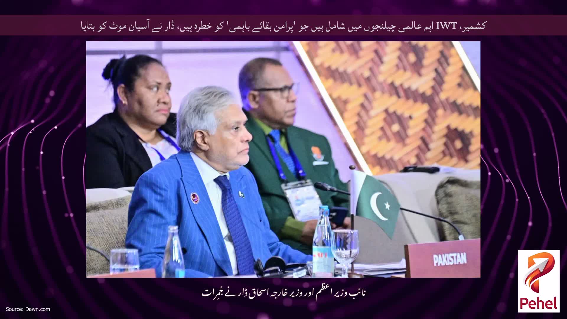 کشمیر، IWT اہم عالمی چیلنجوں میں شامل ہیں جو 'پرامن بقائے باہمی' کو خطرہ ہیں، ڈار نے آسیان موٹ کو بتایا